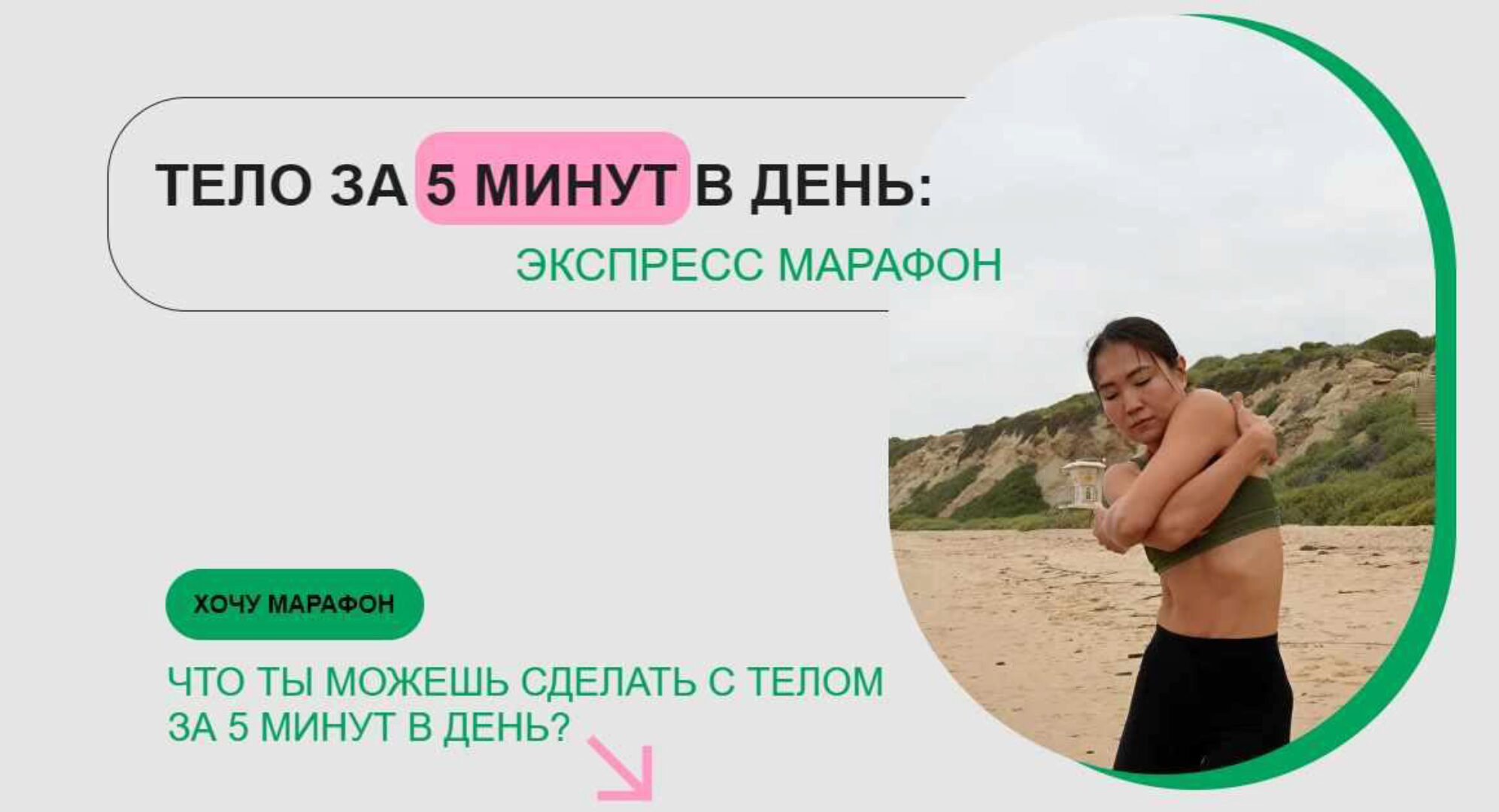 Тело за 5 минут в день. 5 дней - 5 минут (Зарина Манаенкова)