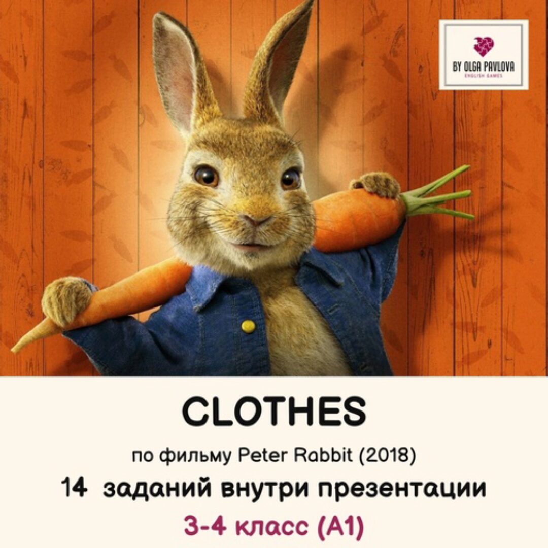 [English games] Презентация на тему Clothes по фильму Peter Rabbit (Ольга Павлова)