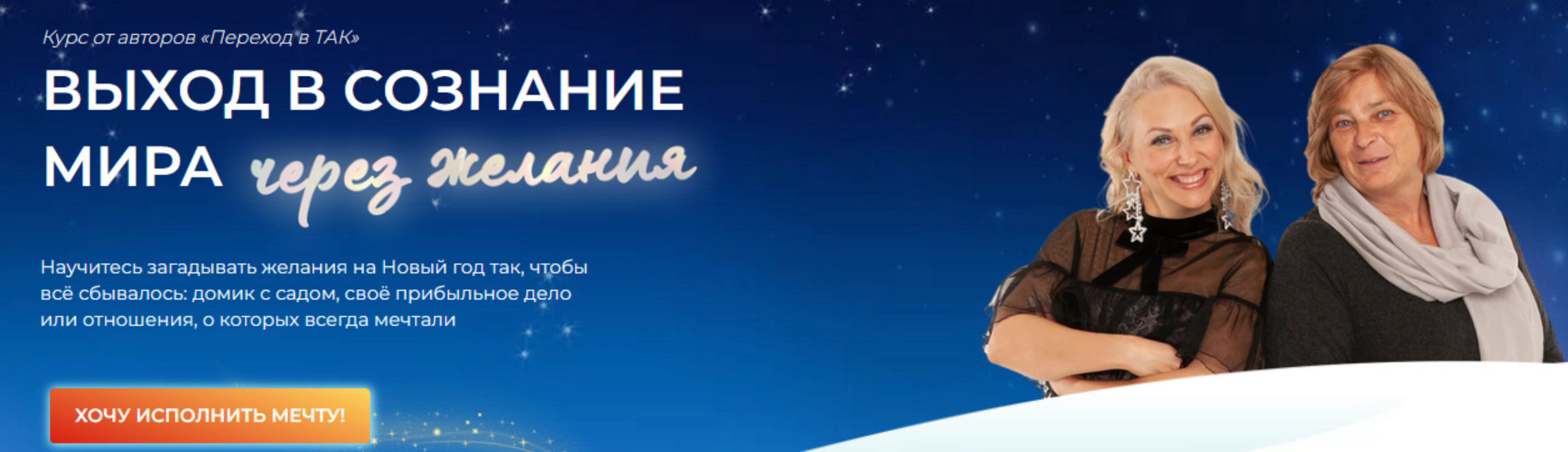 [Переход в так] Выход в сознание мира через свои истинные желания. Тариф мечтатели + Маги (Елена Реунова)