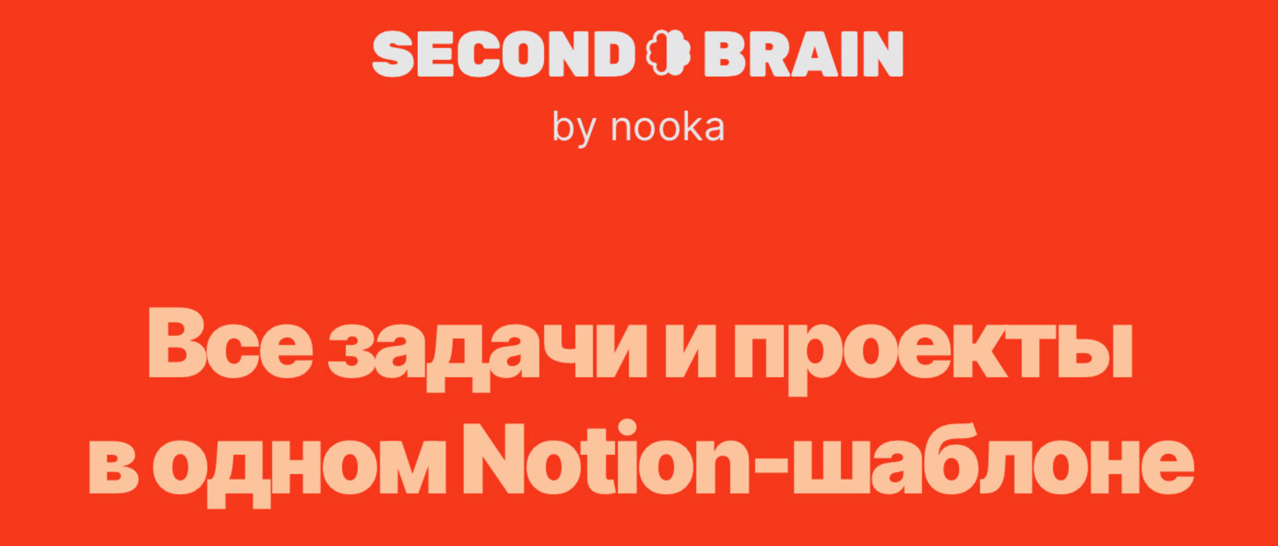 [Notion] Second Brain by nooka. Тариф Personal (Nooka)