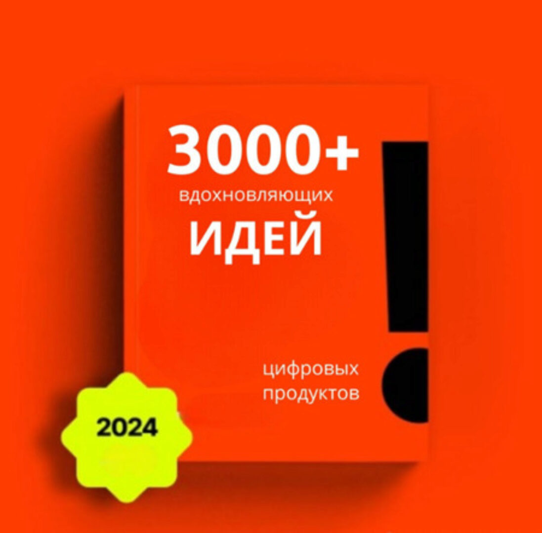 [The-ultimate-digital-goldmine] 3000+ идей для цифровых товаров
