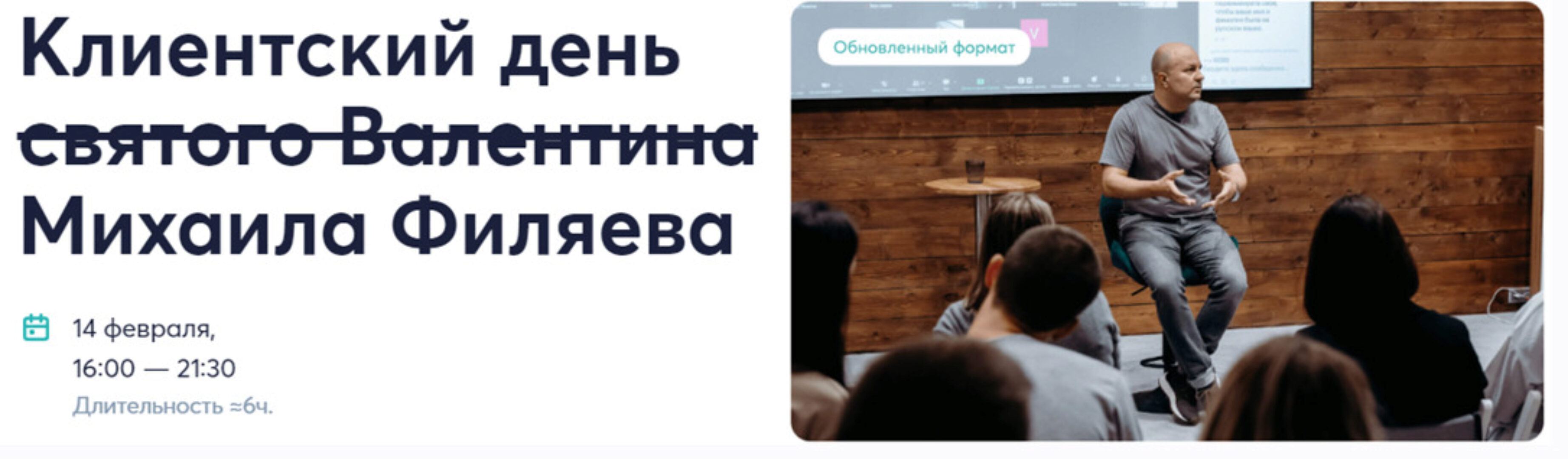 [psy2.0] Клиентский день святого Валентина (Михаил Филяев)