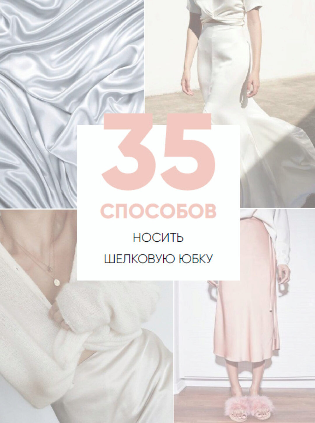[Школа шопинга] Онлайн-учебник. 35 способов носить шелковую юбку (Татьяна Тимофеева)