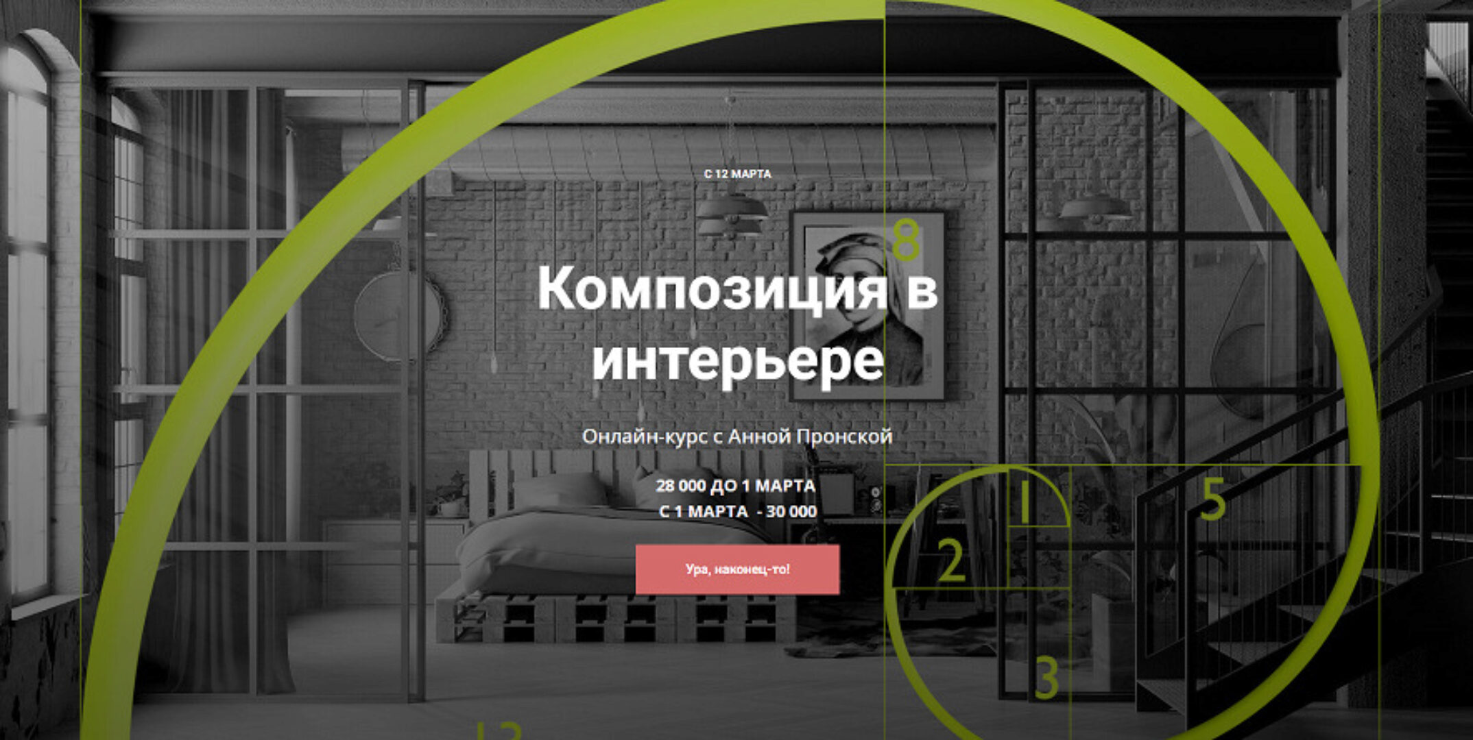 Композиция в интерьере (Анна Пронская)