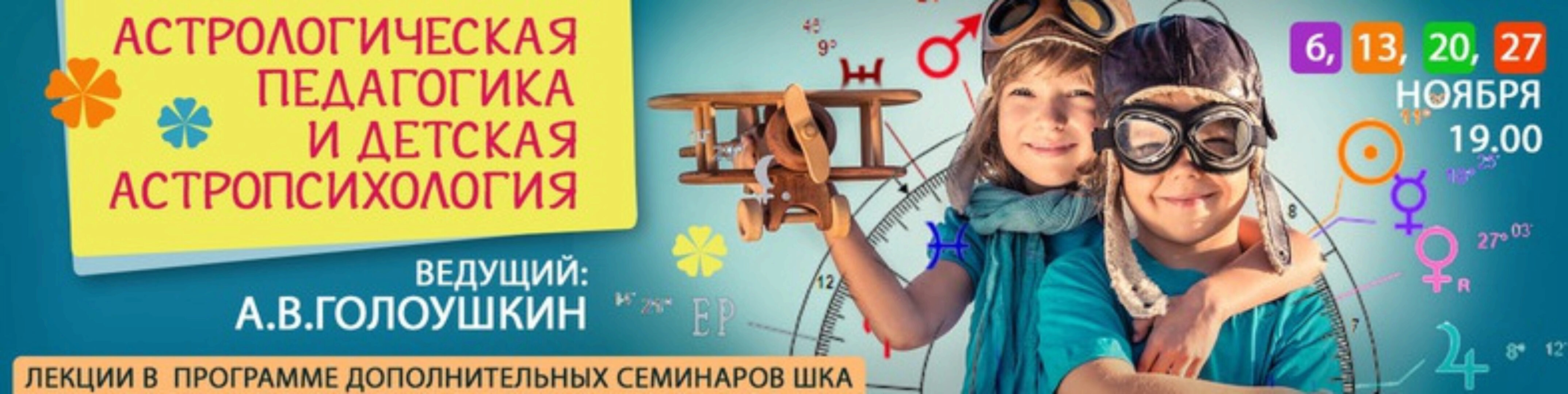 Астрология. Детская астропсихология (Алексей Голоушкин)