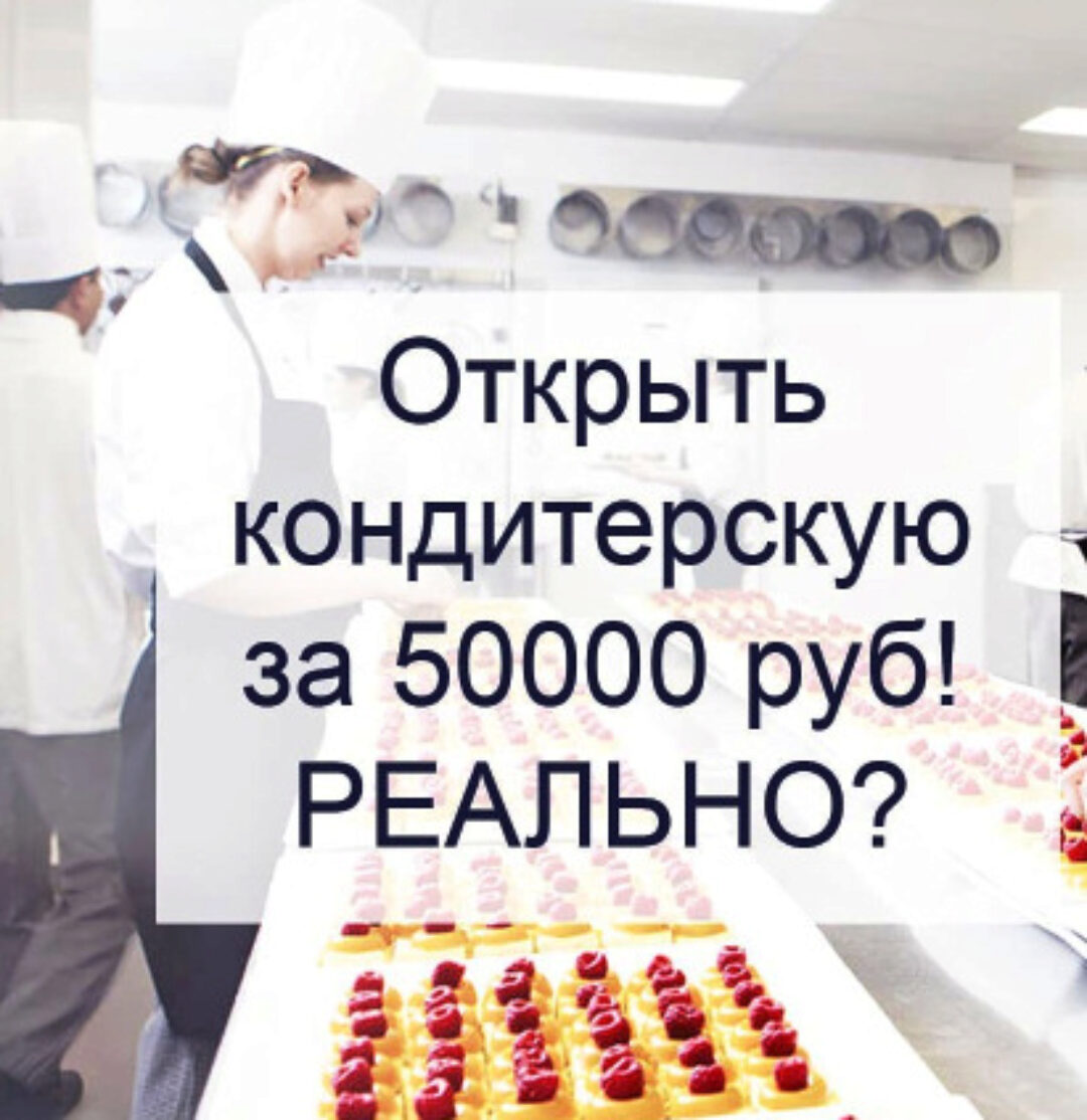 [gost.market] Открыть кондитерскую за 50.000 рублей 2018