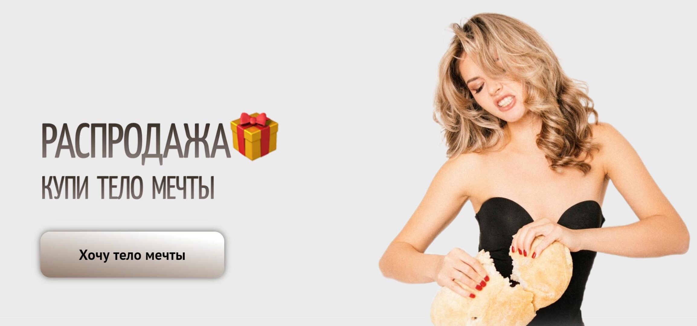 Купи тело мечты. Четвертый тариф (Александра Шеклеина)