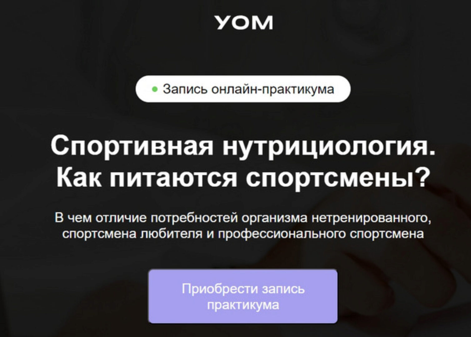 [УОМ] Спортивная нутрициология. Как питаются спортсмены (Ирина Зеленкова, Мария Чайковская)