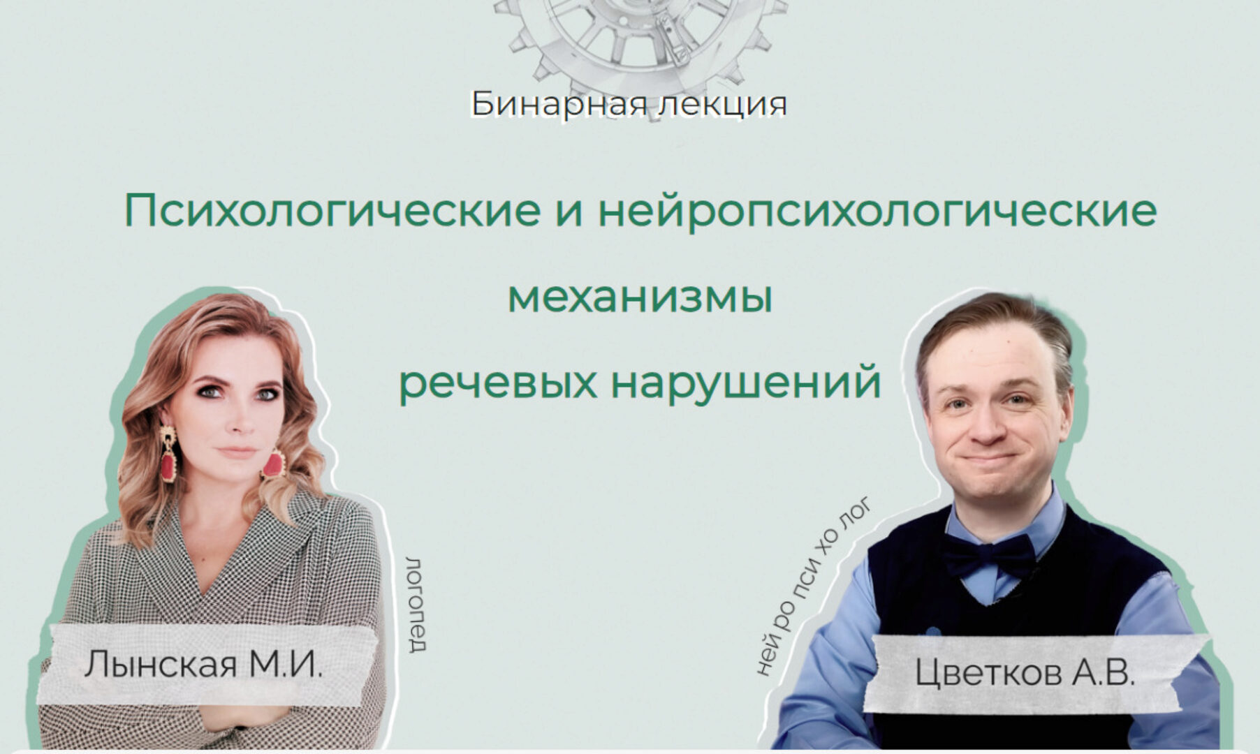 Психологические и нейропсихологические механизмы речевых нарушений (Марианна Лынская)