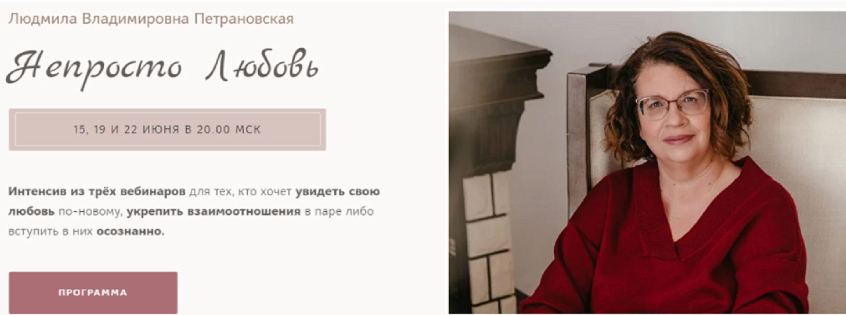 Интенсив Непросто любовь. 2024 (Людмила Петрановская)