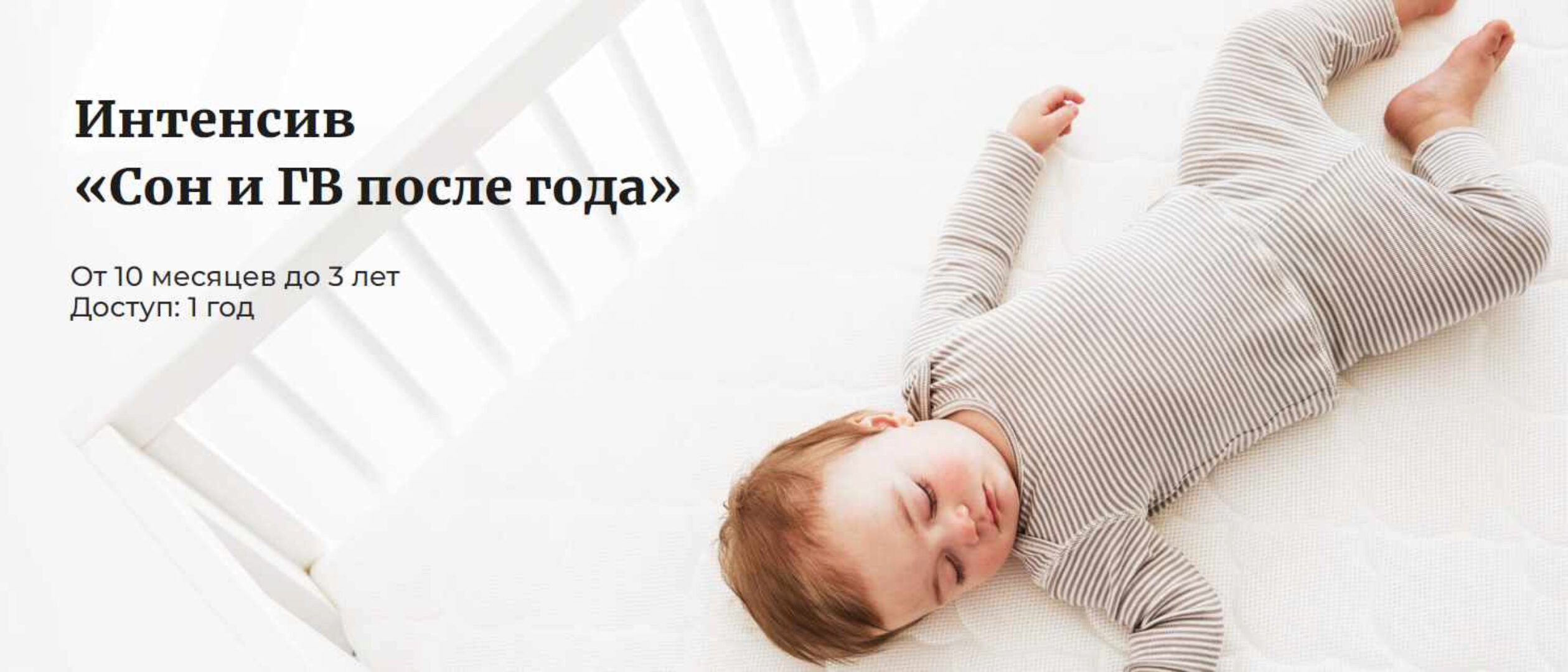 Сон и ГВ после года. От 10 месяцев до 3 лет. Тариф Базовый (Катя Мирошникова)