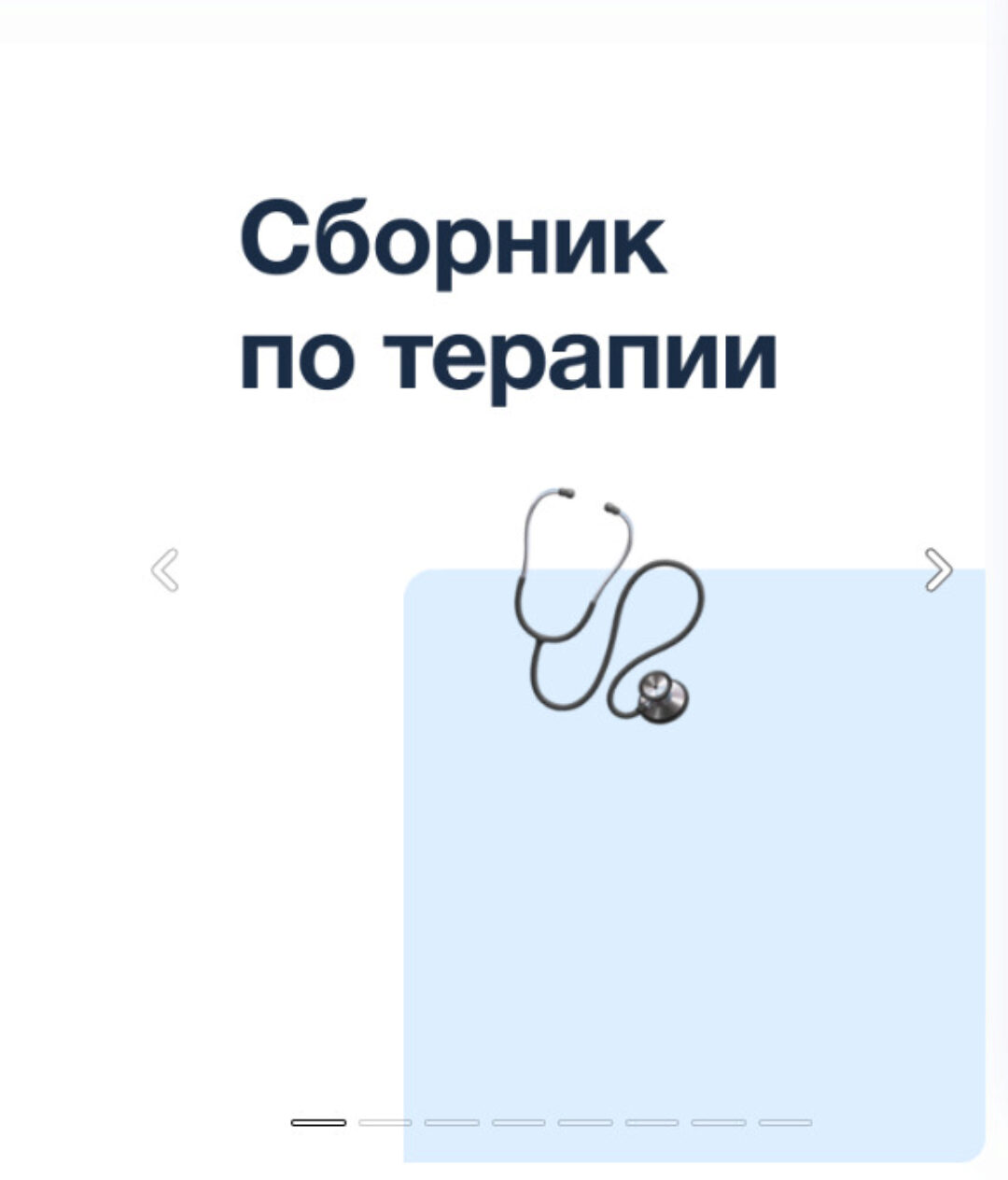 [Synapse] Сборник методичек по терапии