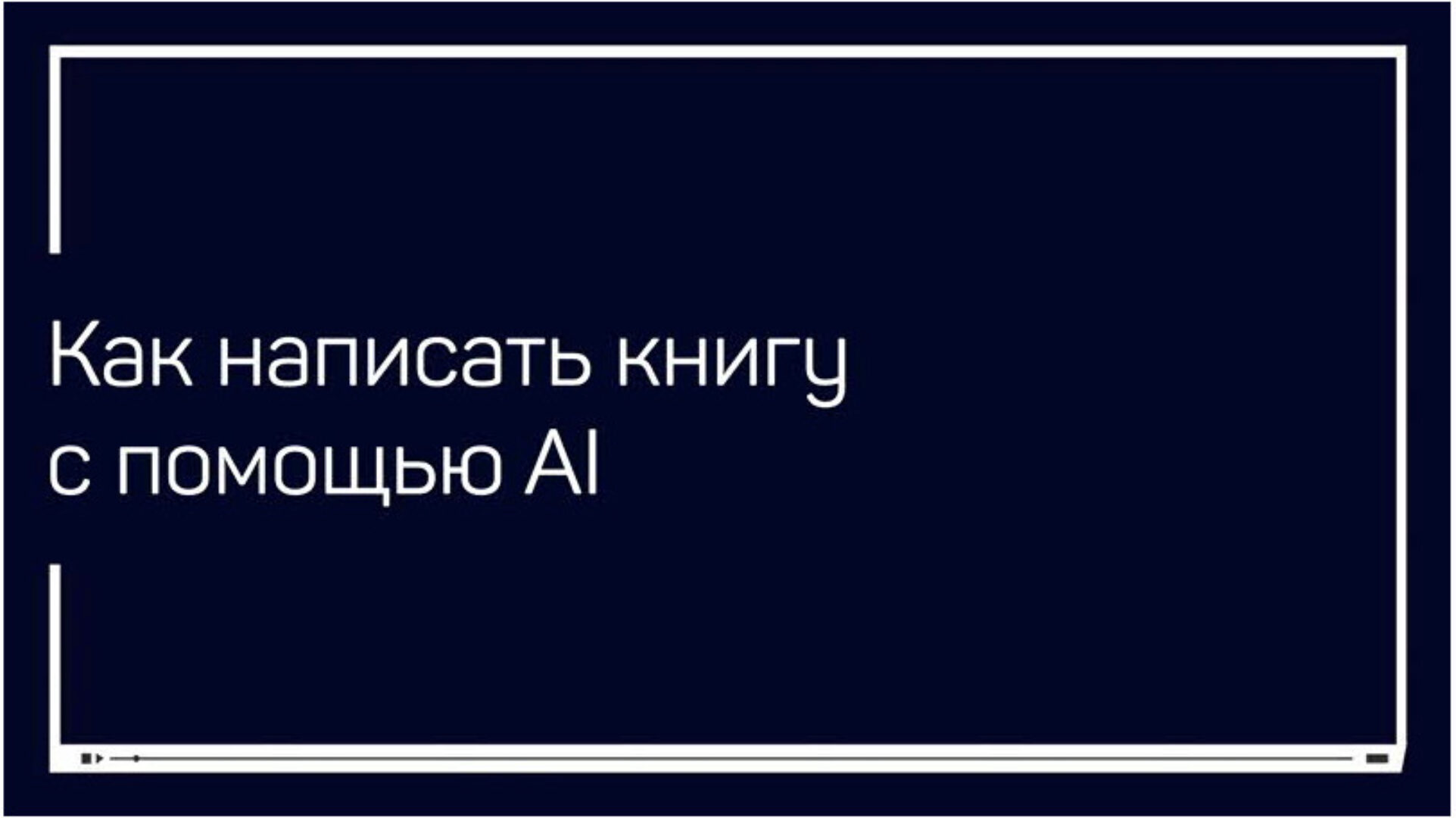 [liveclasses] Как написать книгу с помощью AI (Антон Мартынов)