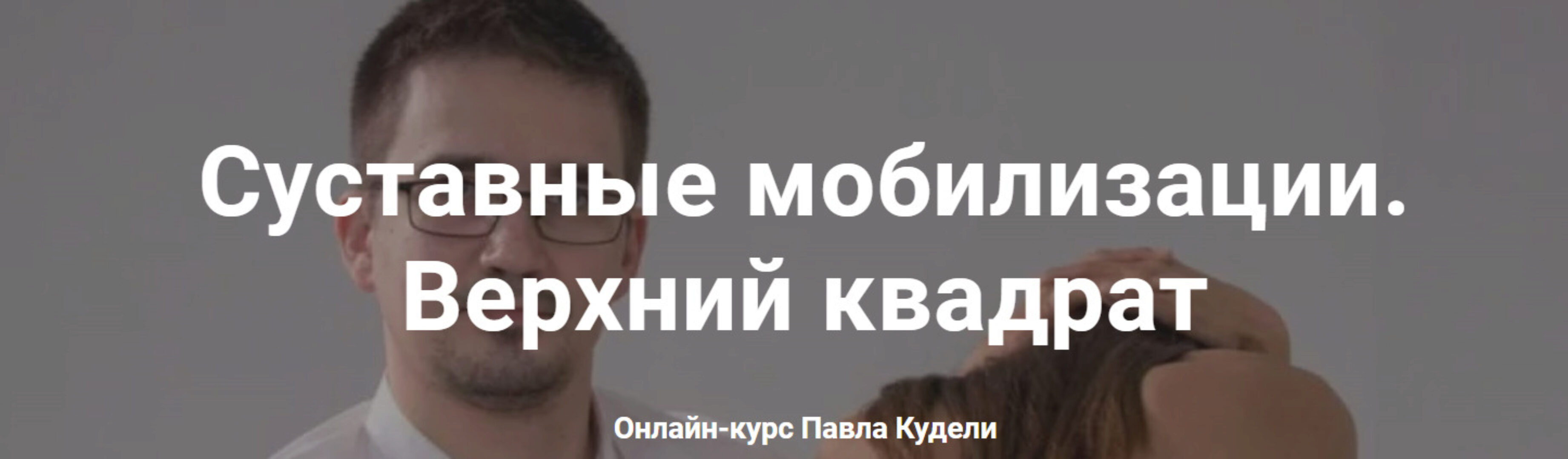 Cуставные мобилизации. Верхний квадрат (Павел Куделя)