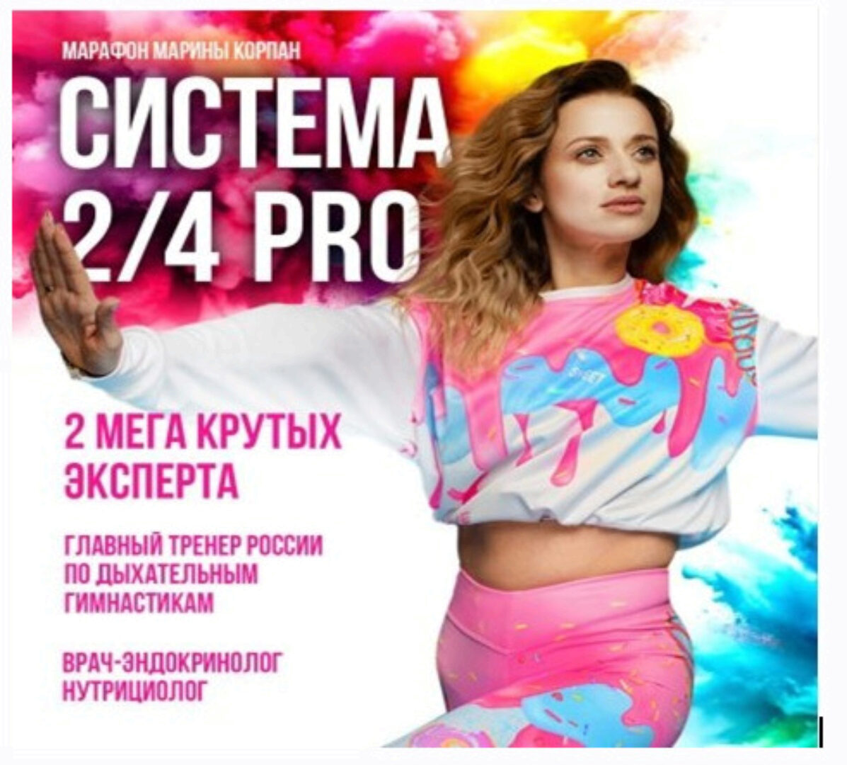 Система 2/4 PRO. Пакет Вип. 2024 (Марина Корпан)
