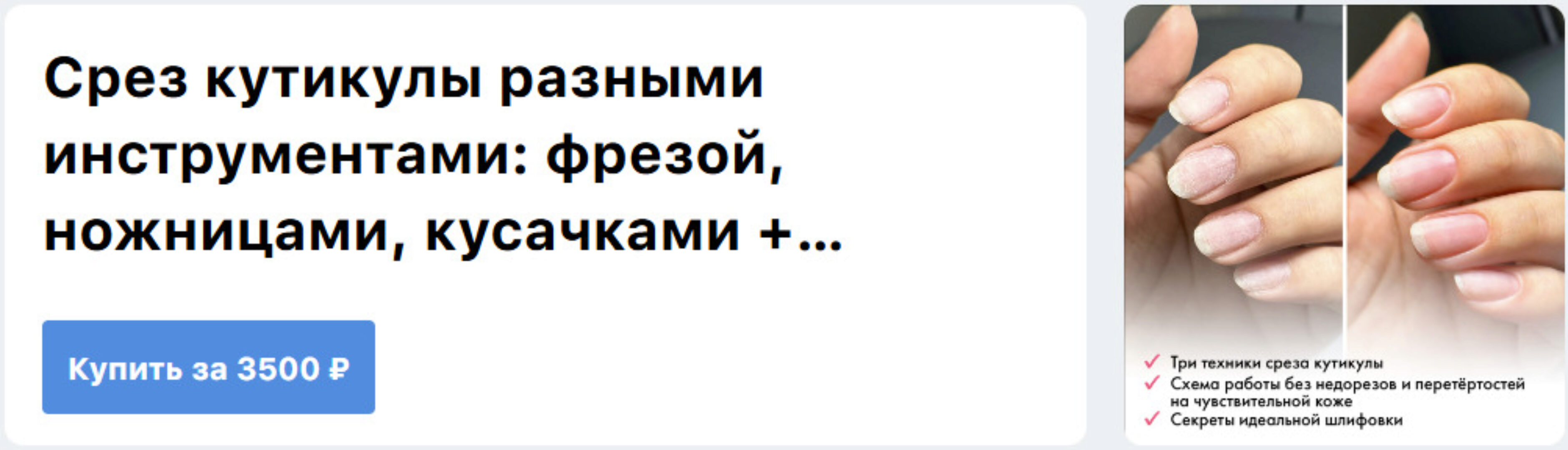 [ParisNail School] Срез кутикулы с разными инструментами: фрезой, ножницами, кусачками + шлифовка до блеска (Вероника Зернова)