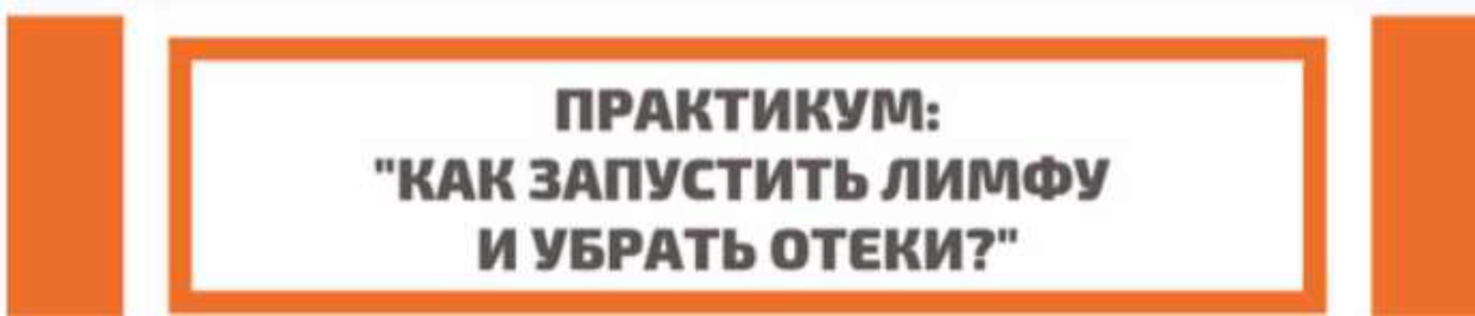 Как запустить лимфу и убрать отеки (Полина Замятина)