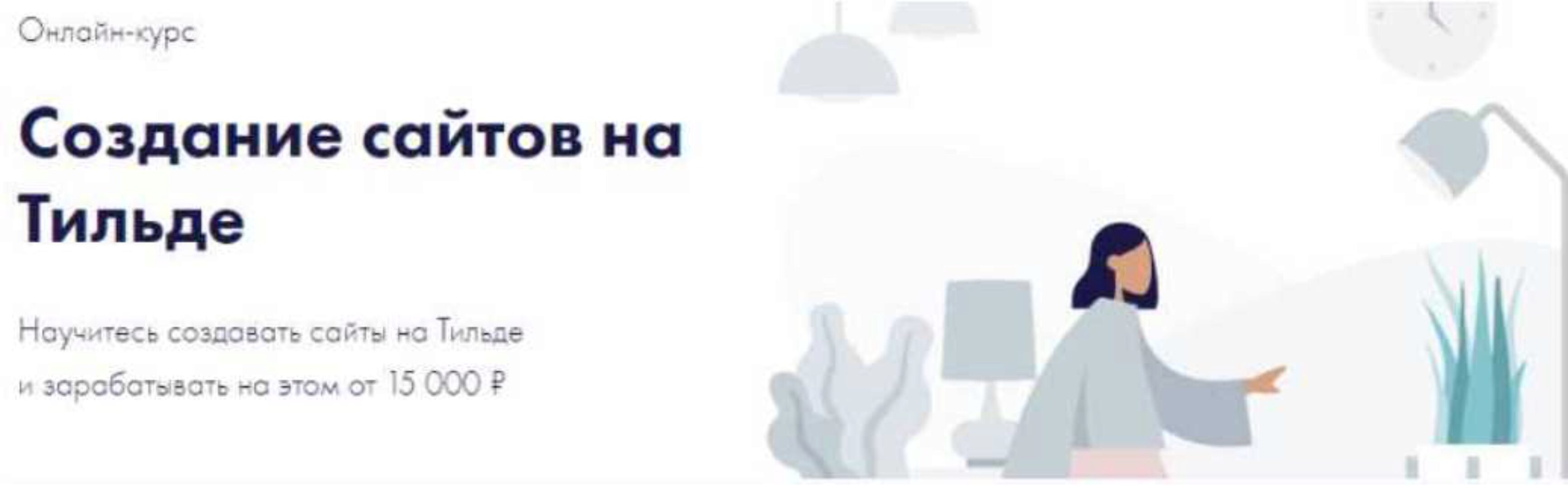 Создание сайтов на Тильде (Евгения Гормаш)