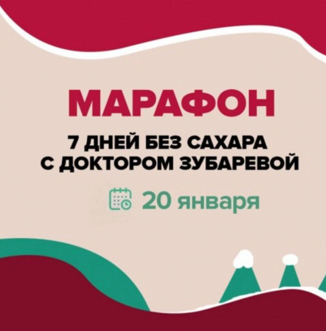 7 дней без сахара с доктором Зубаревой. Январь 2020 (Наталья Зубарева)