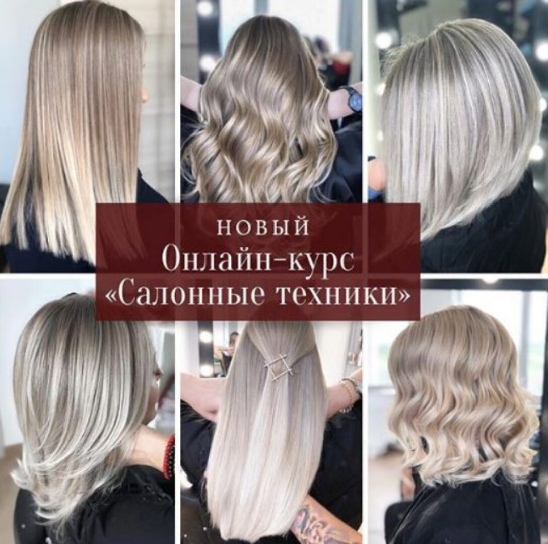 Салонные техники окрашивания (Анастасия Мокко)