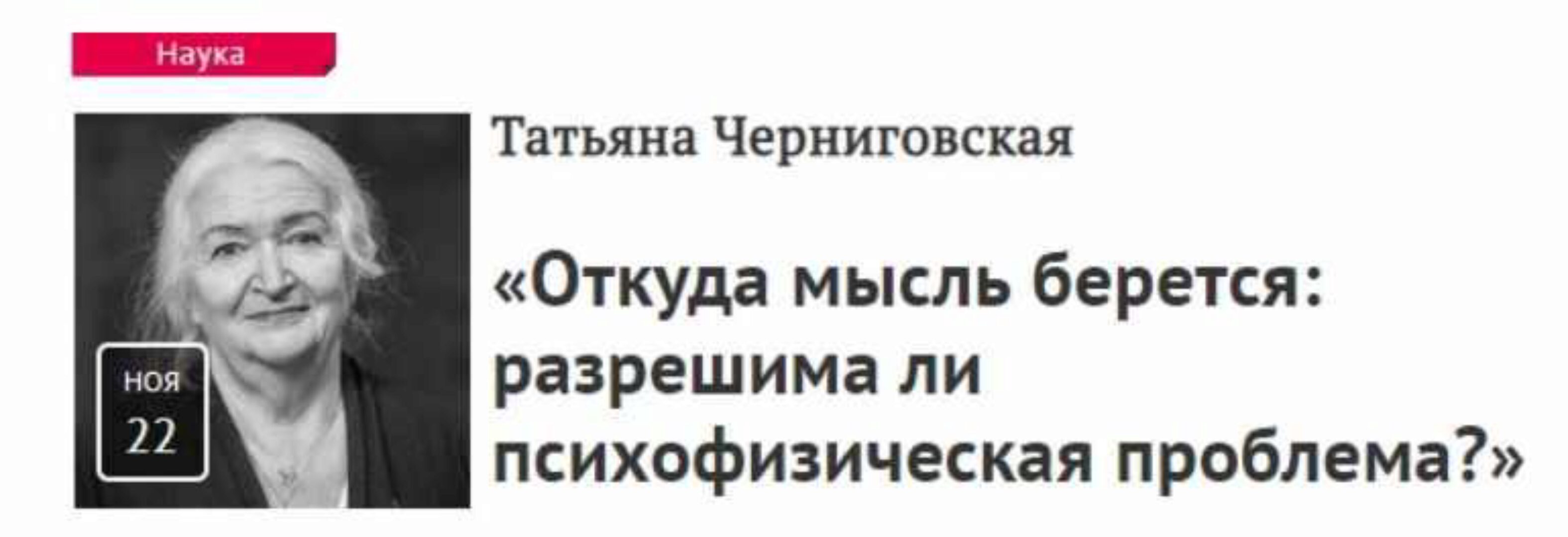 Откуда мысль берется (Татьяна Черниговская)