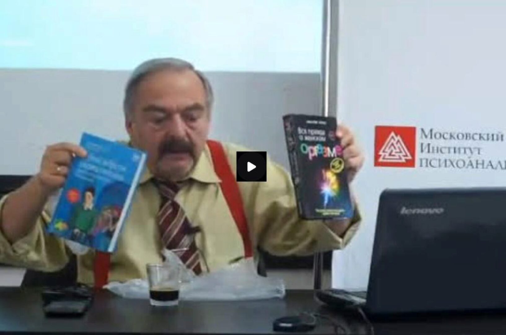 [Московский Институт Психоанализа] Сексология для практических психологов (Александр Полеев)