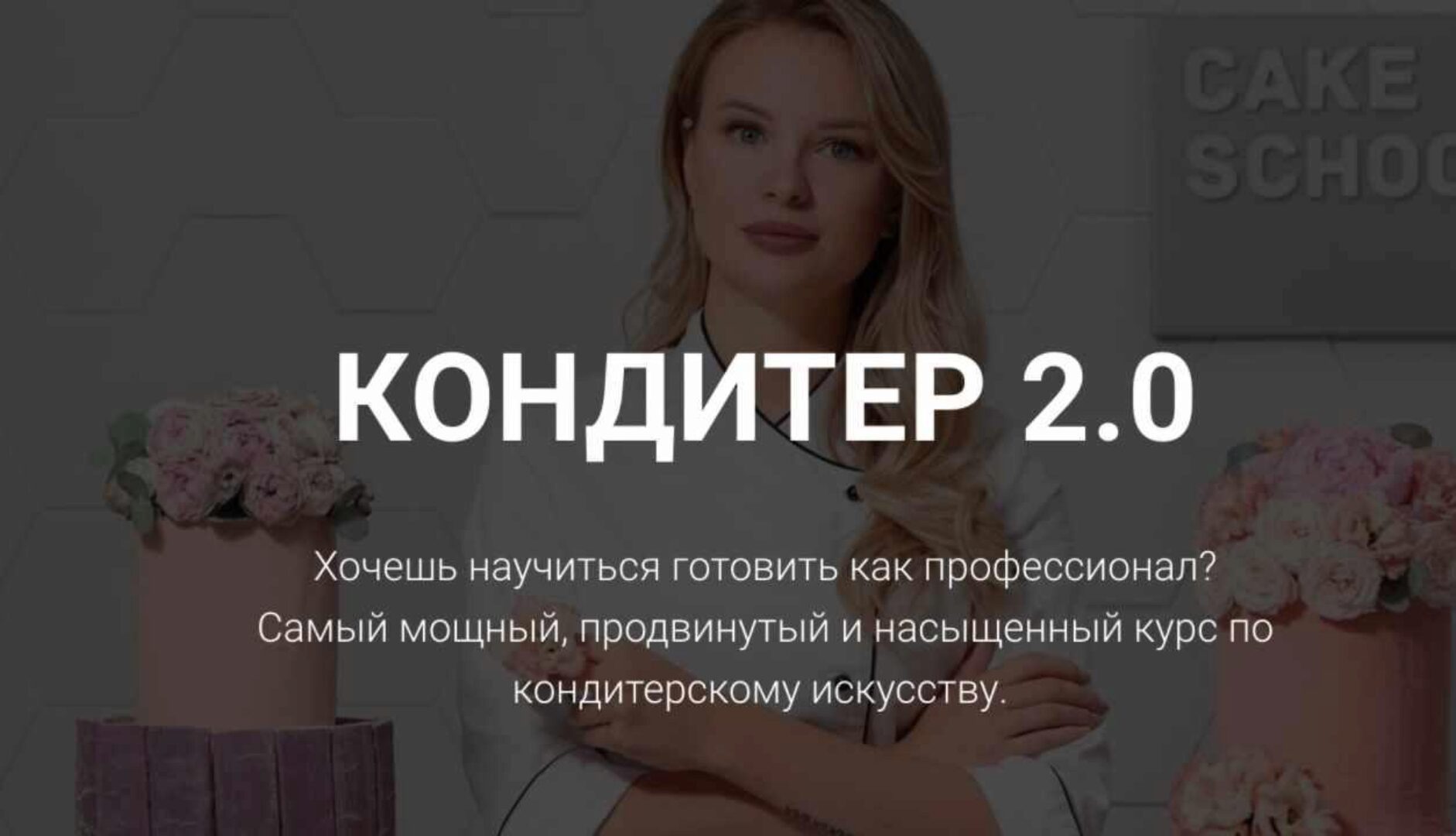Кондитер 2.0 (Алина Макарова)