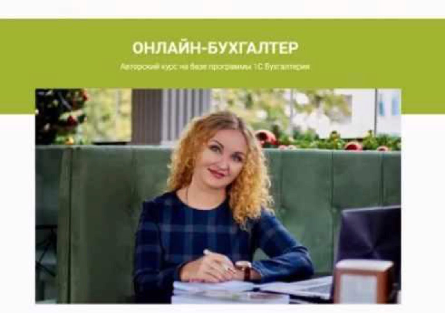 Онлайн-бухгалтер (Ирина Дмитриева)