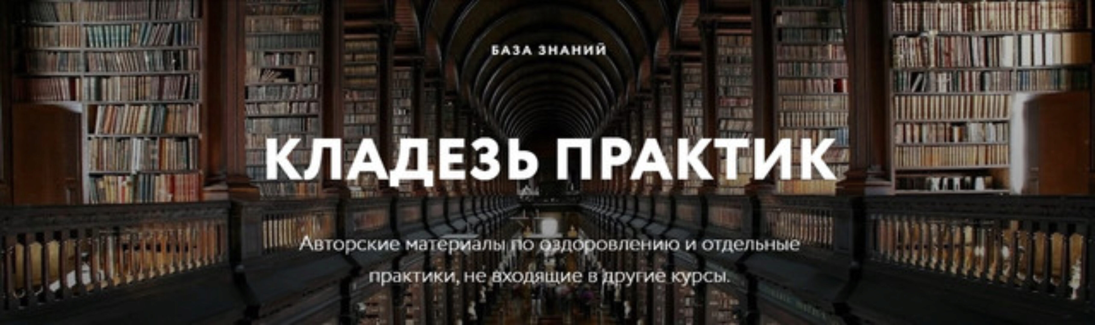 Кладезь практик и знаний. Авторские материалы по оздоровлению (Дмитрий Лапшинов)