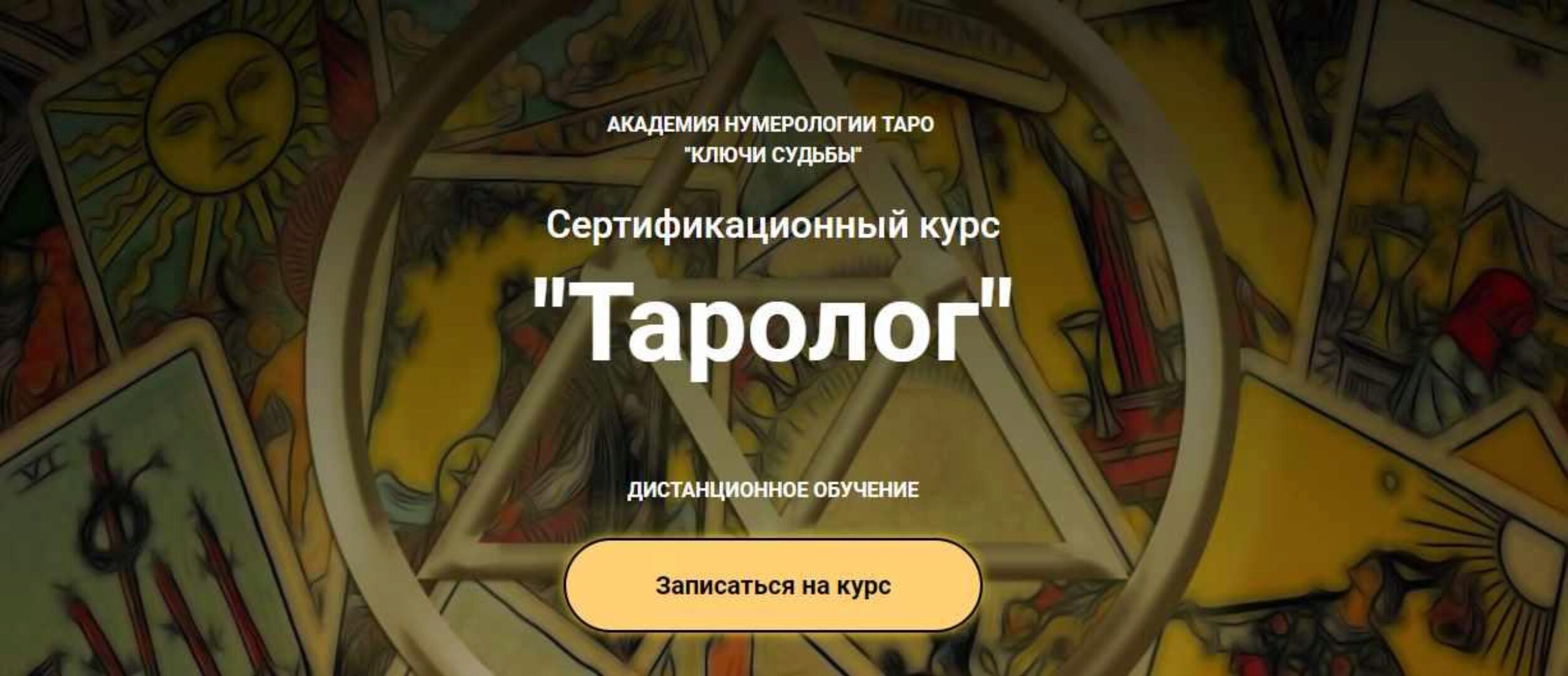 [Ключи судьбы] Курс Таролог  Тариф Бакалавр (Наталья Яницкая)