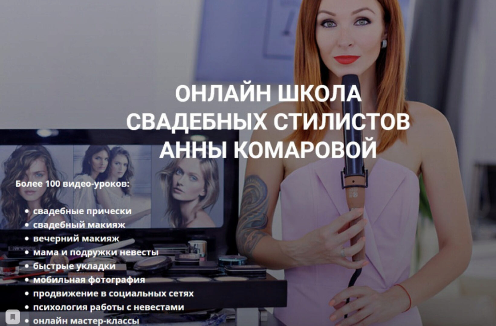 Онлайн школа свадебных стилистов (Анна Комарова)