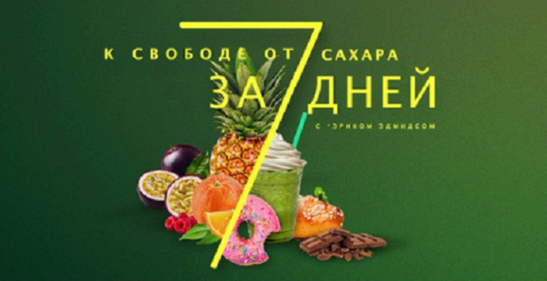 К свободе от сахара за 7 дней  (Эрик Эдмидс)