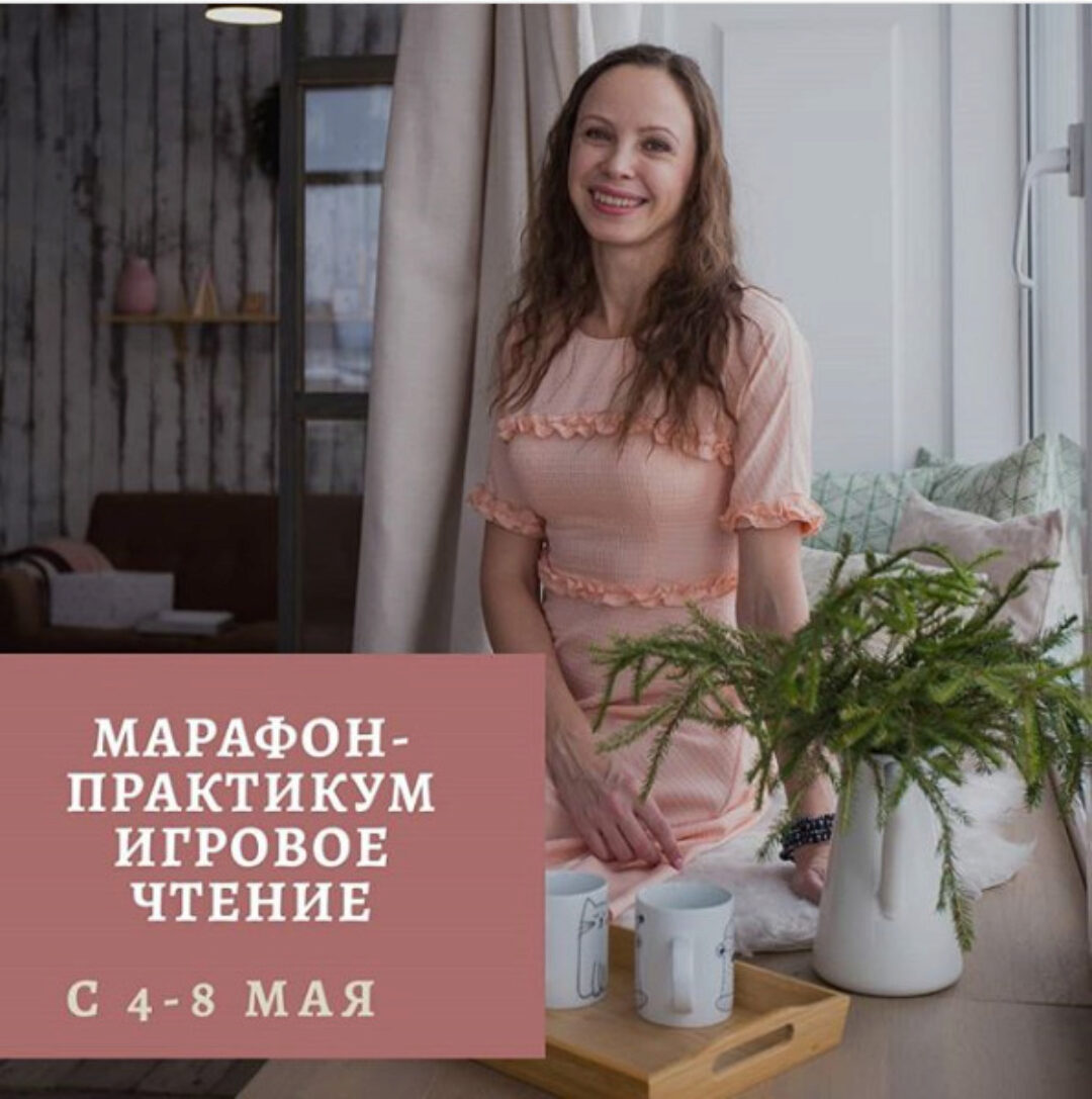 Марафон-практикум  «Игровое чтение»  (Наталья Клепарская)