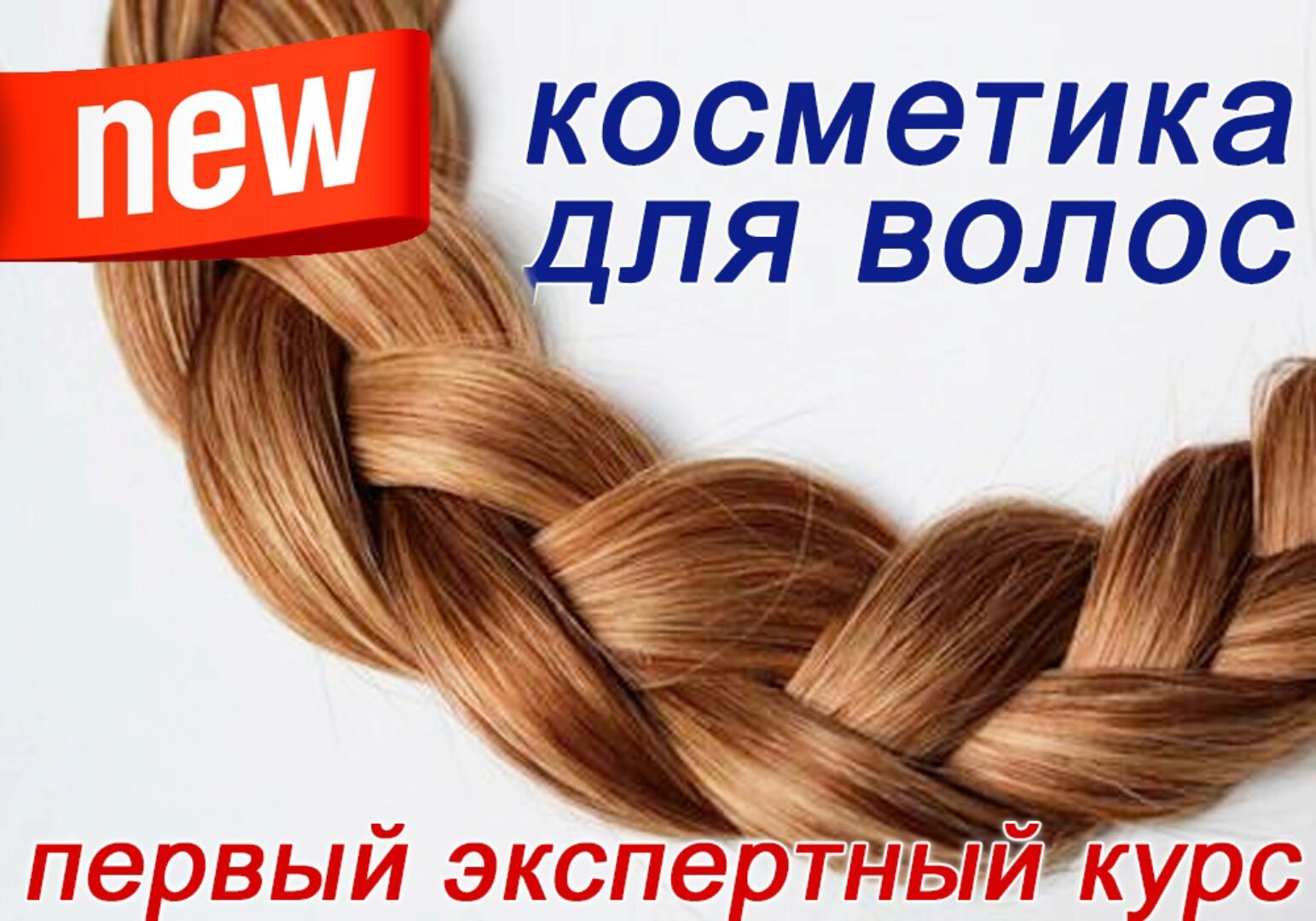 Косметика для волос (Ольга Поверго, Владимир Хосровянц)