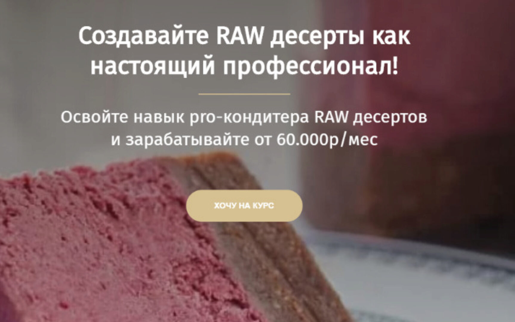 Создавайте RAW десерты как настоящий профессионал! Тариф - Бизнес-кондитер (Даниил Гордеев)