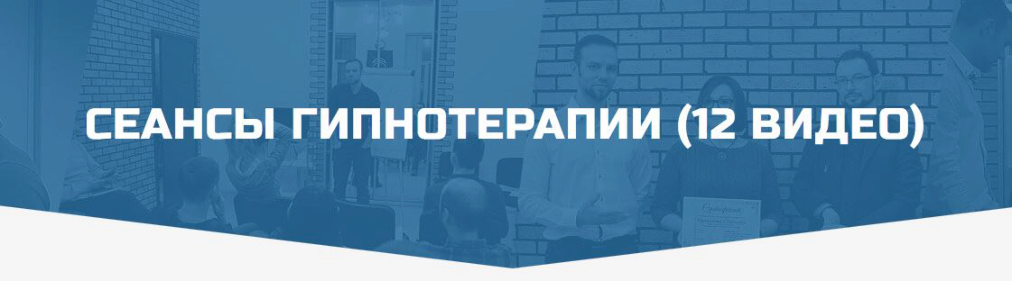 Сеансы гипнотерапии (12 видео) (Денис Лузин)