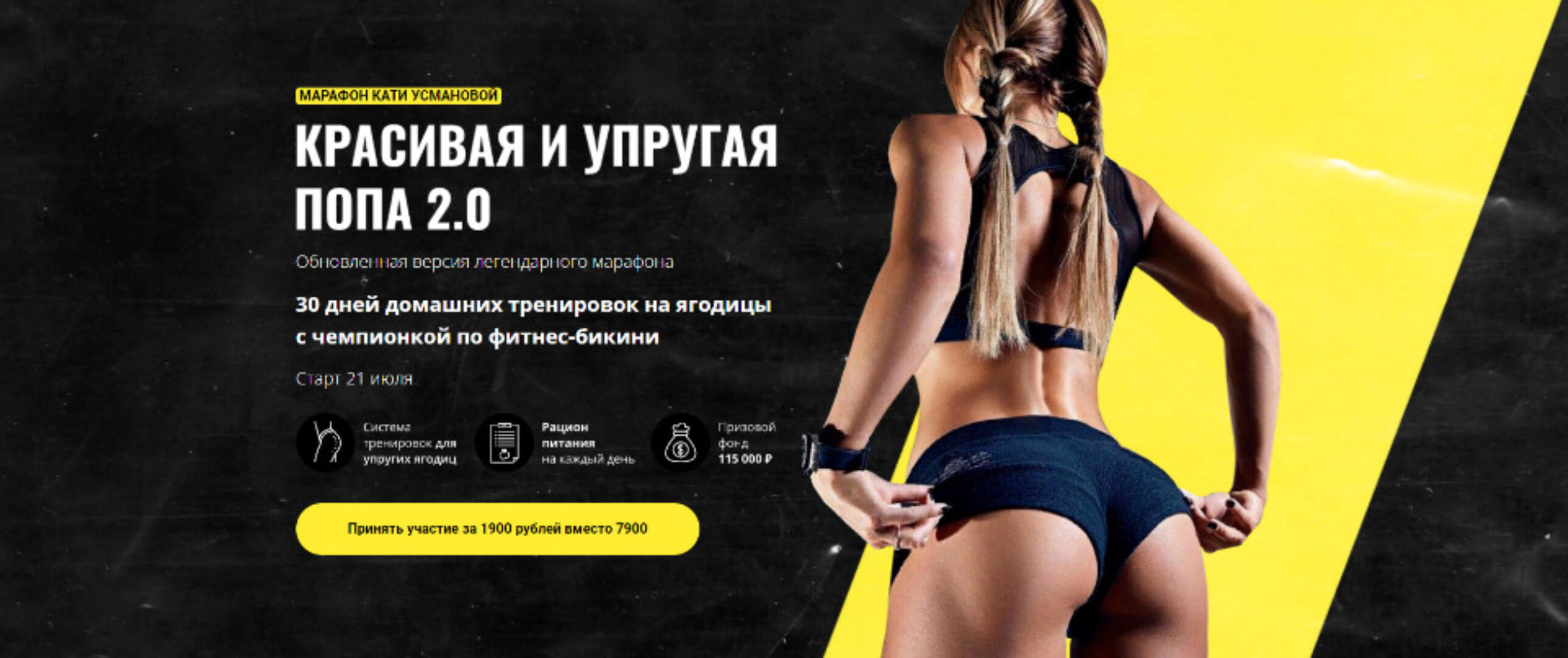 Марафон «Красивая и упругая попа 2.0» (Екатерина Усманова)