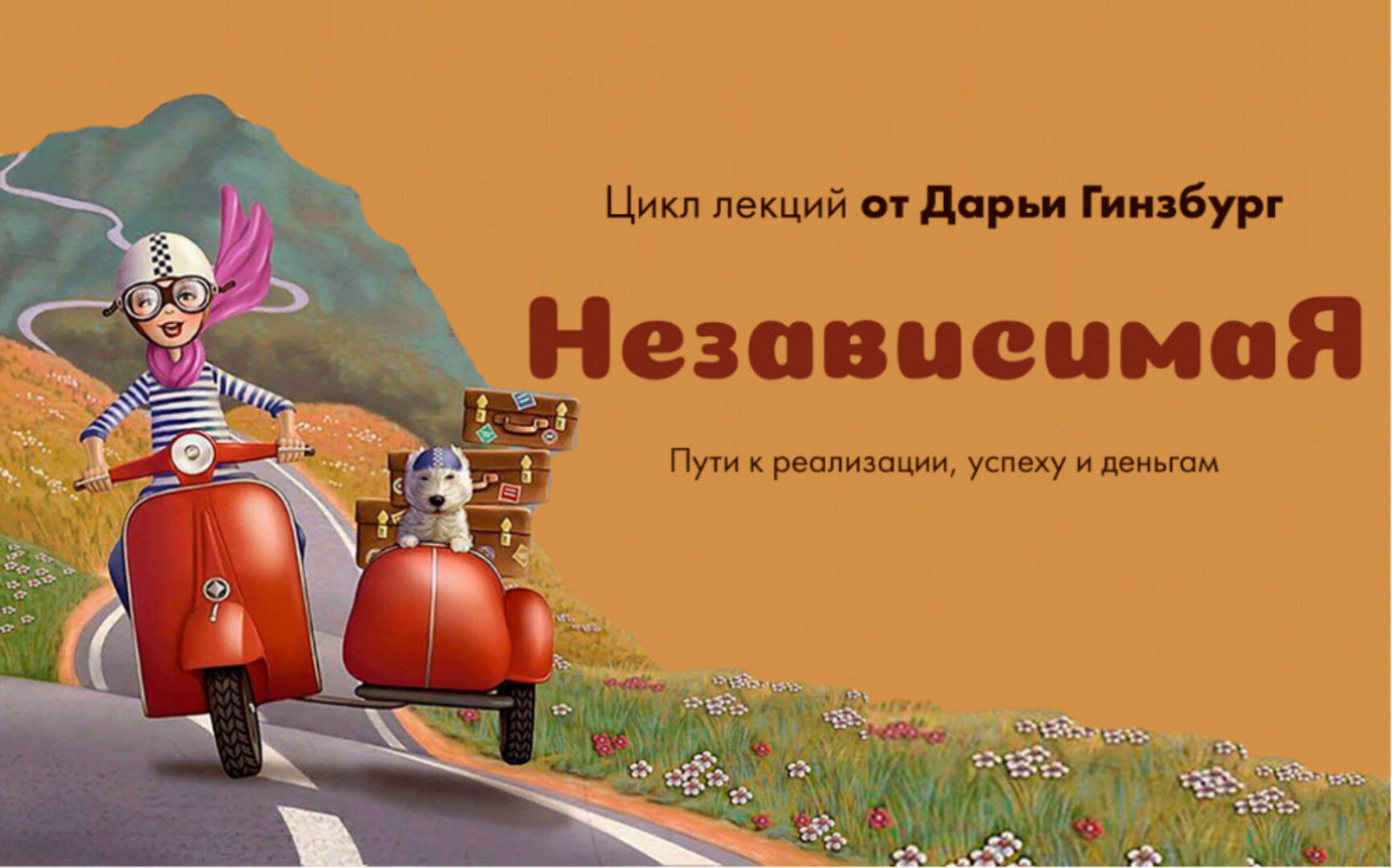 [Mama-Terapia] НезависимаЯ (Дарья Гинзбург)