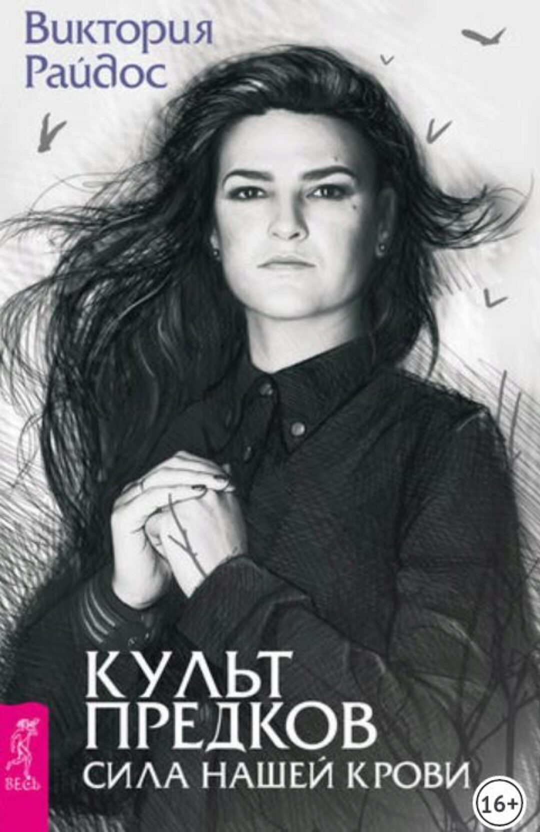 Культ предков. Сила нашей крови (Виктория Райдос)