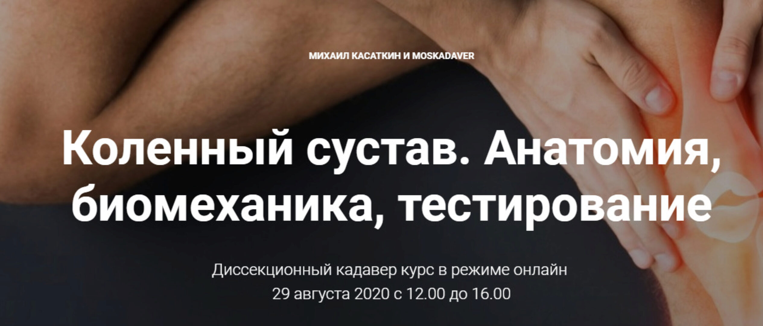 [kinesiocourse] Коленный сустав. Анатомия, биомеханика, тестирование (Михаил Касаткин)