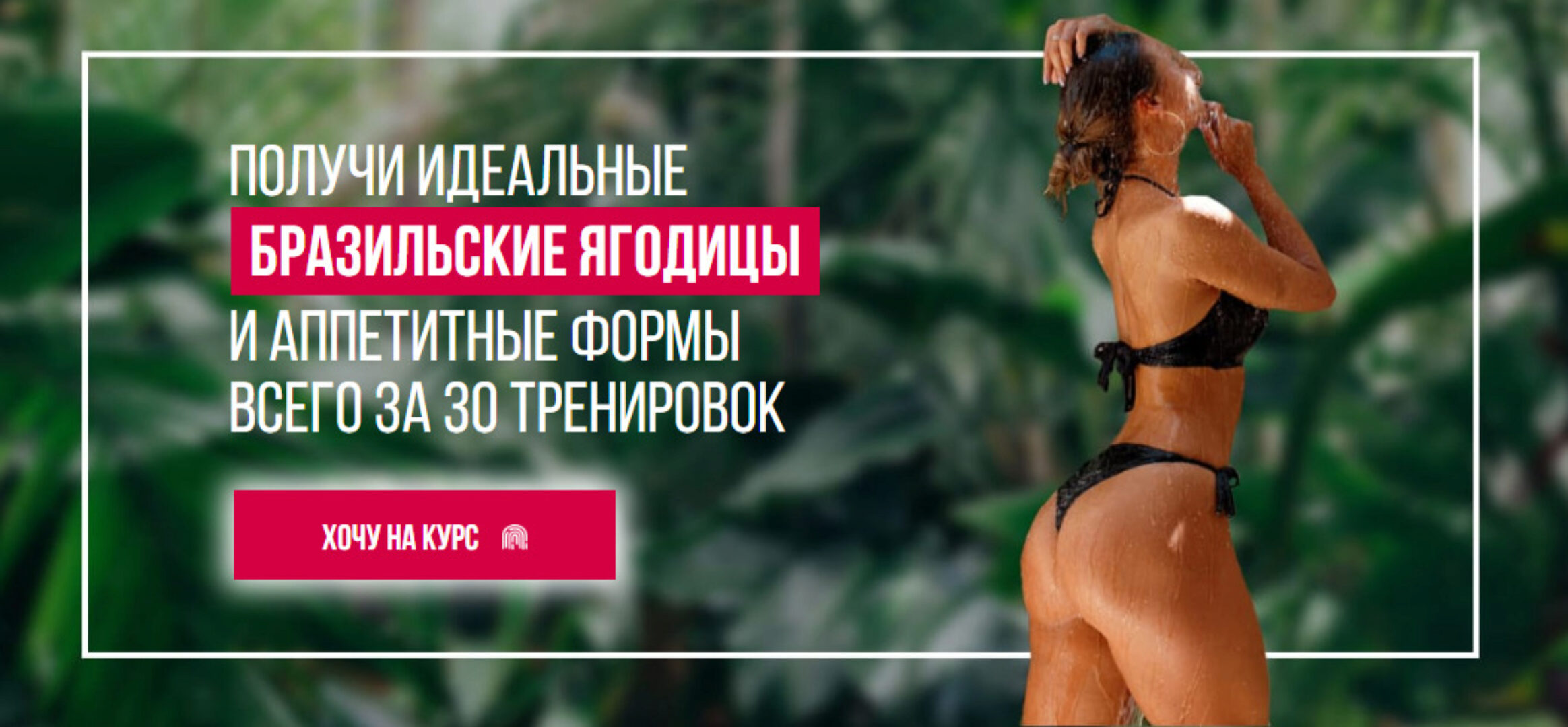 Получи идеальные Бразильские ягодицы и аппетитные формы всего за 30 тренировок (Елизавета Буданова)