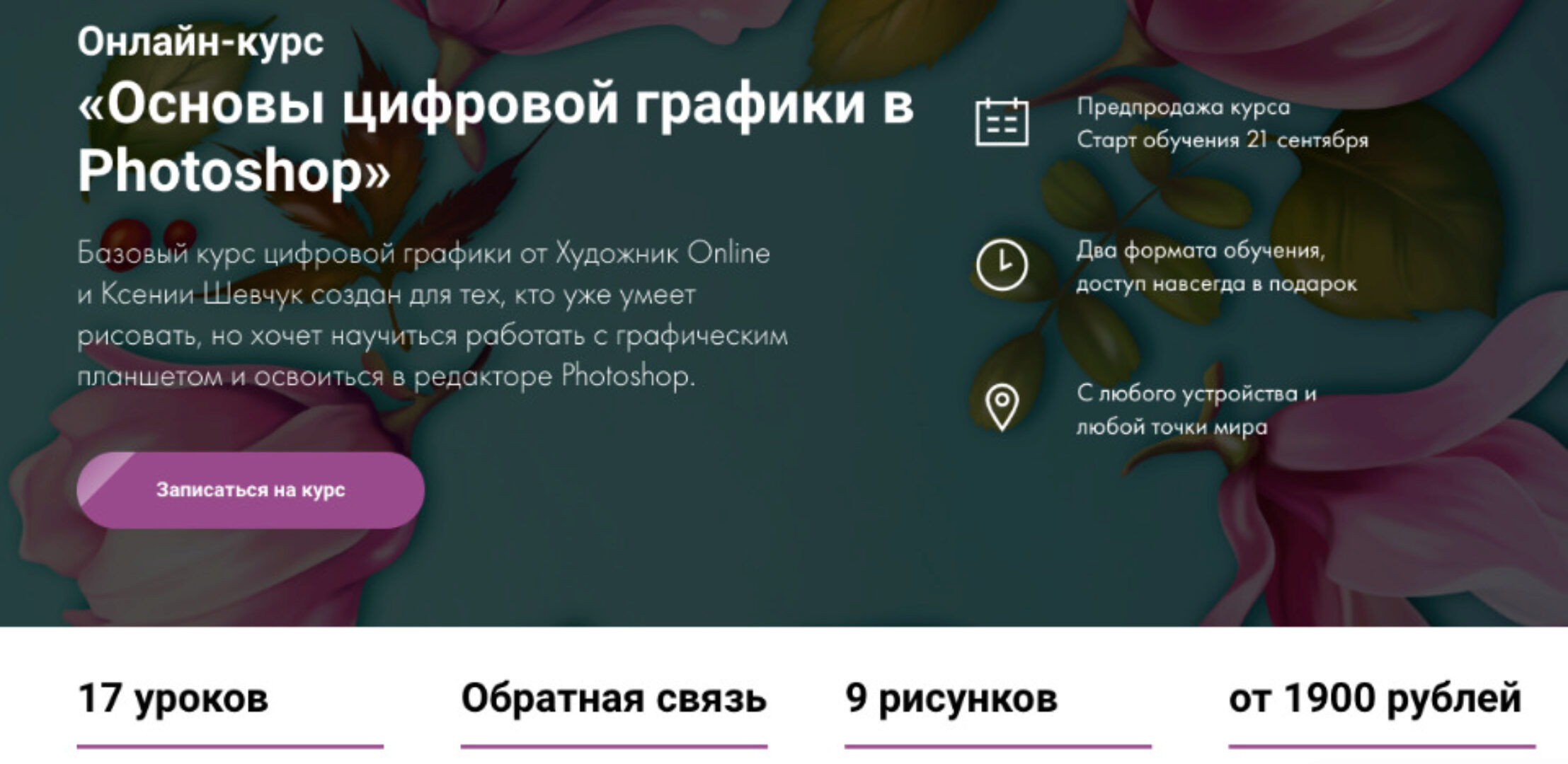 [Художник Online] Основы цифровой графики в Photoshop. Тариф Без обратной связи   (Ксения Шевчук)