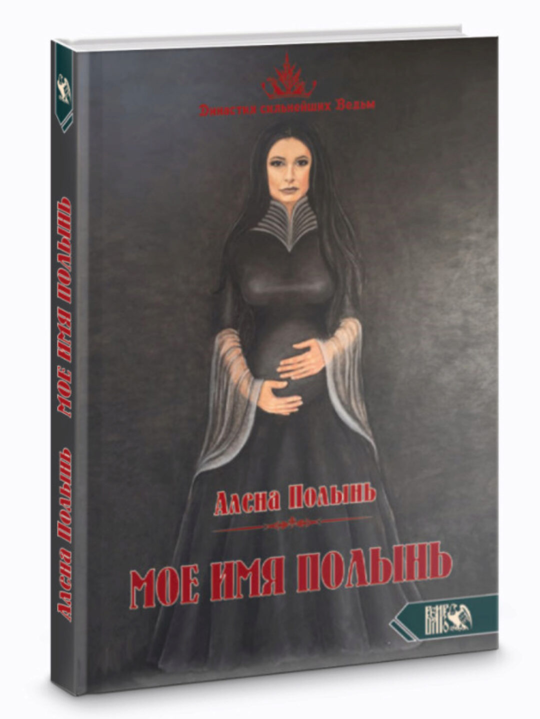 Мое имя Полынь (Алёна Полынь)