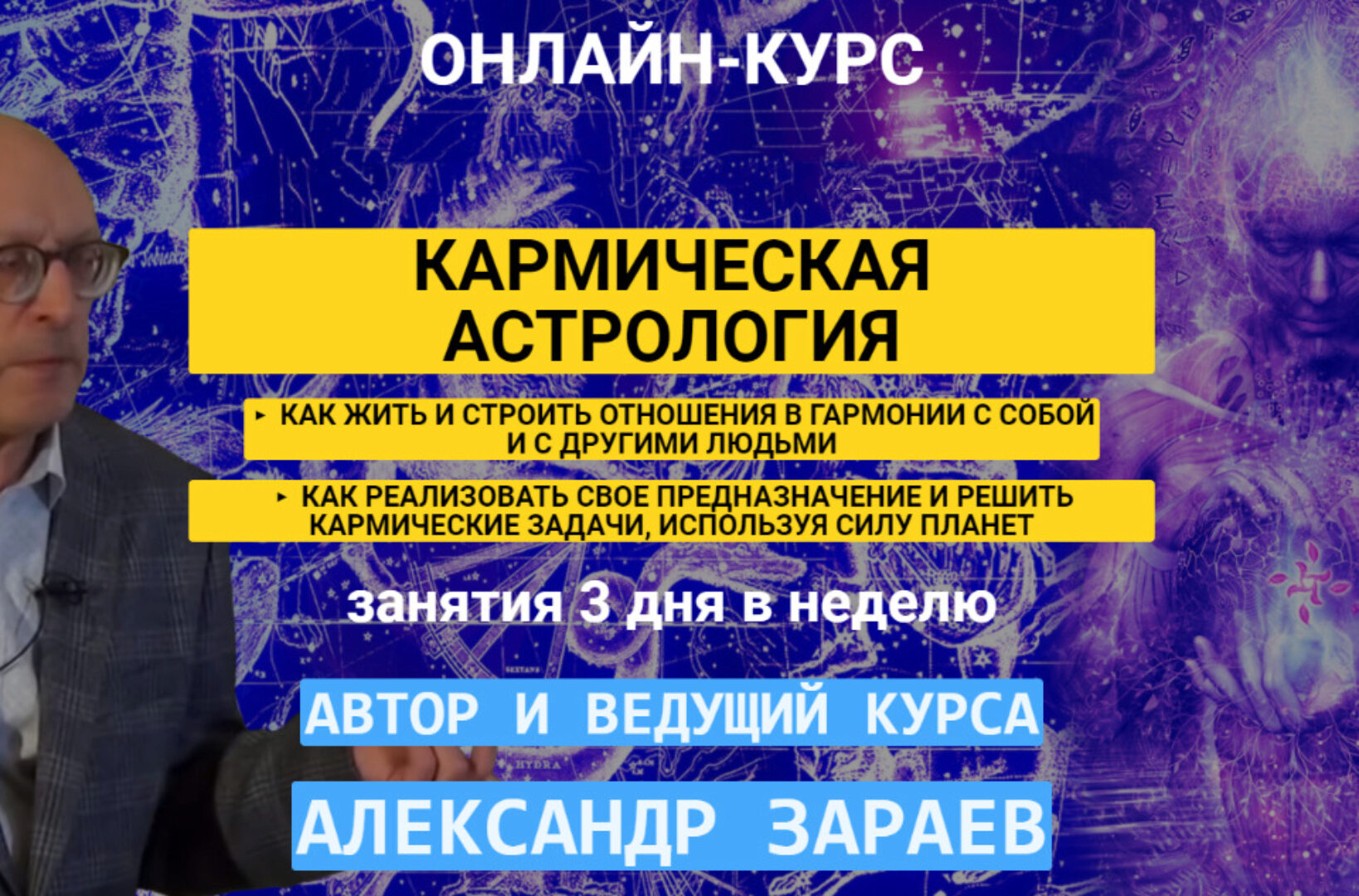 Кармическая астрология. Тариф «Слушатель» (Александр Зараев)