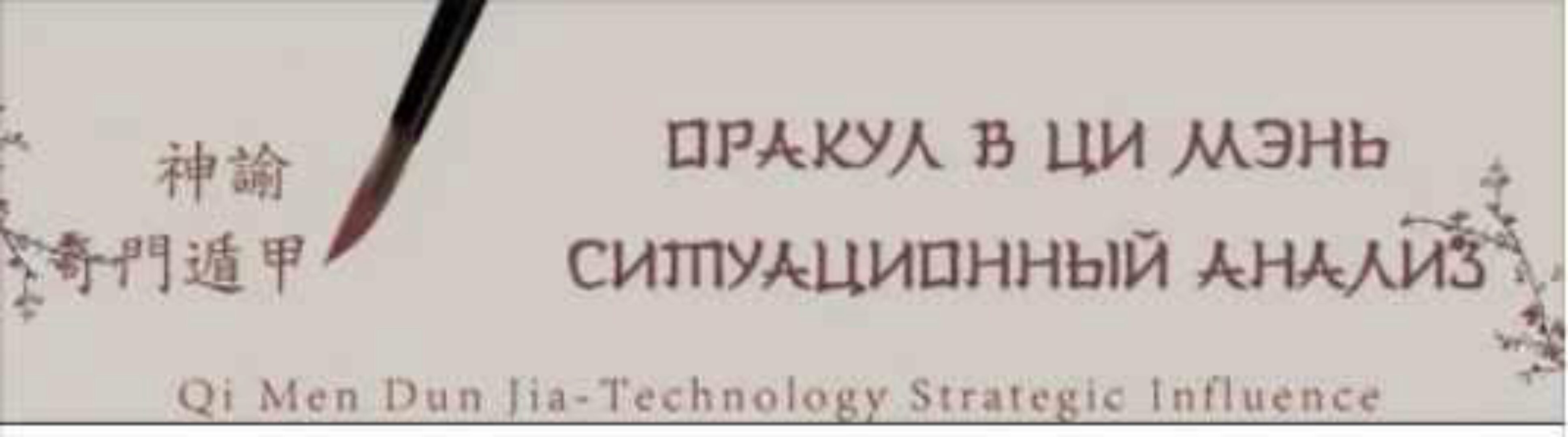 Оракул в Ци Мэнь. Чтение жизни. 1 уровень (Юрий Сбитнев)
