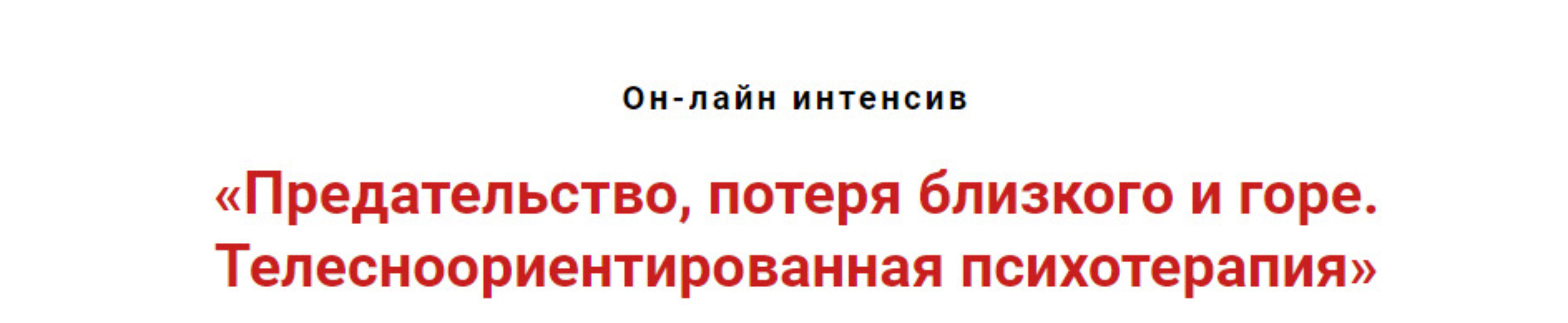 Предательство, потеря близкого и горе. Телесноориентированная психотерапия (Игорь Атрощенко)