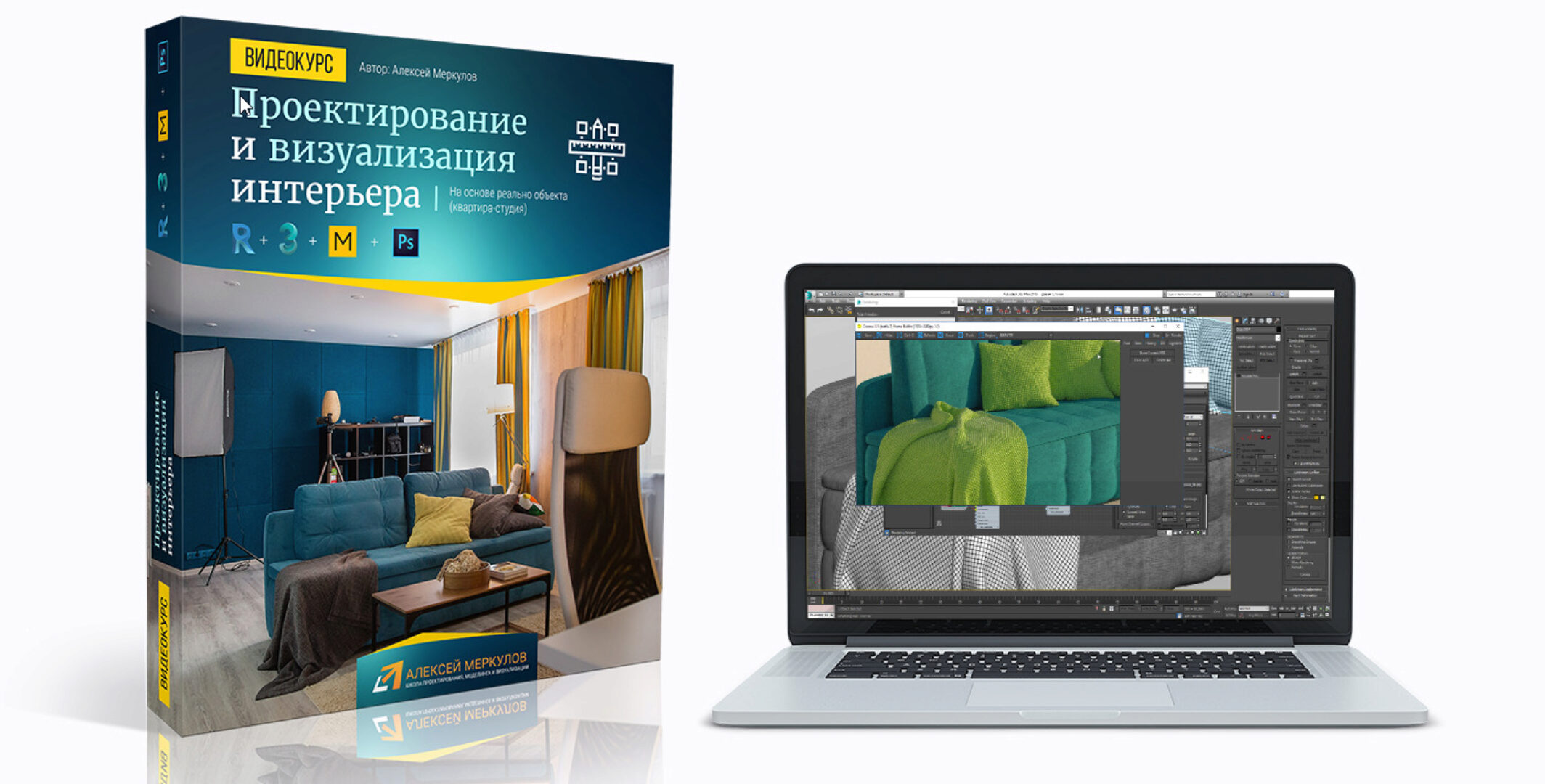 Проектирование и визуализация интерьера в Revit + 3ds Max (Алексей Меркулов)