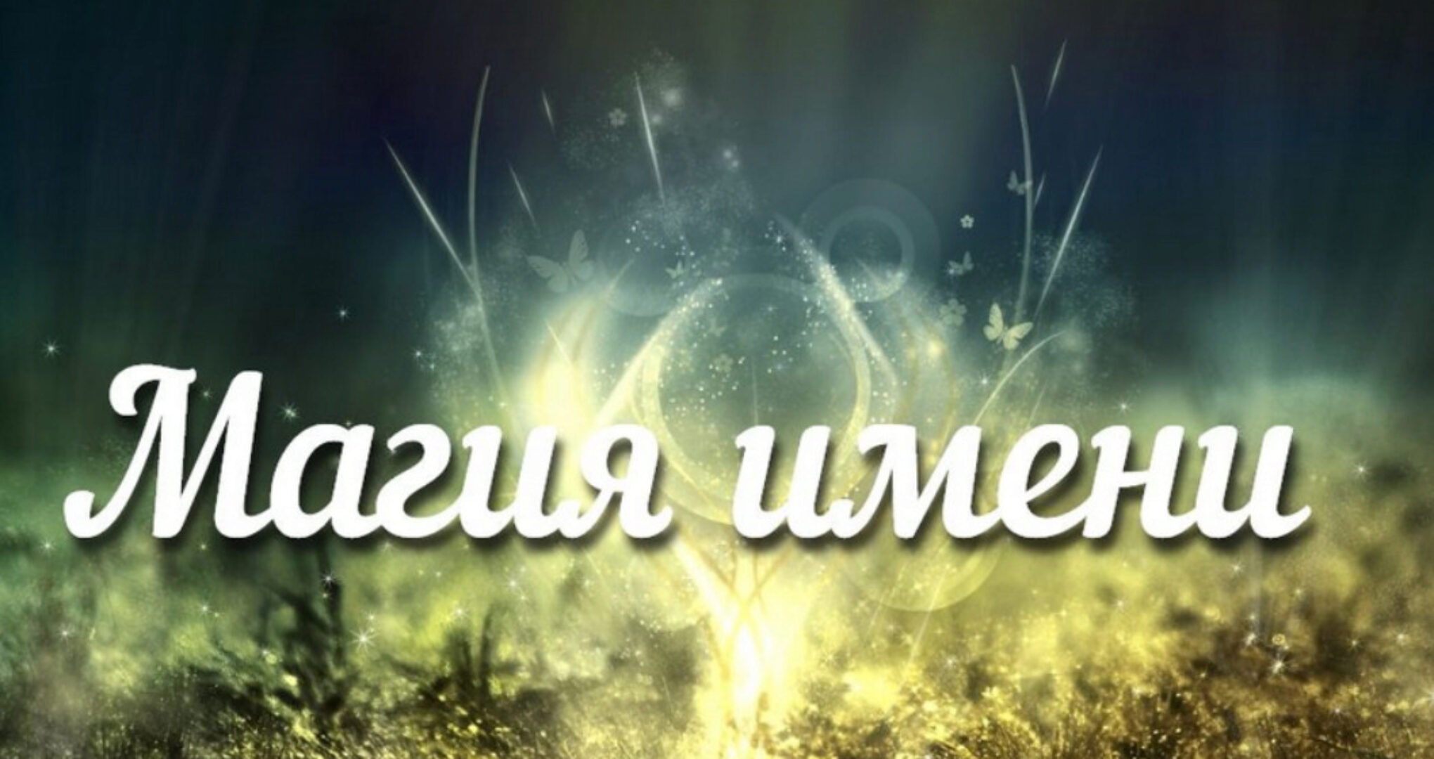 [Аратрон] Магия имени