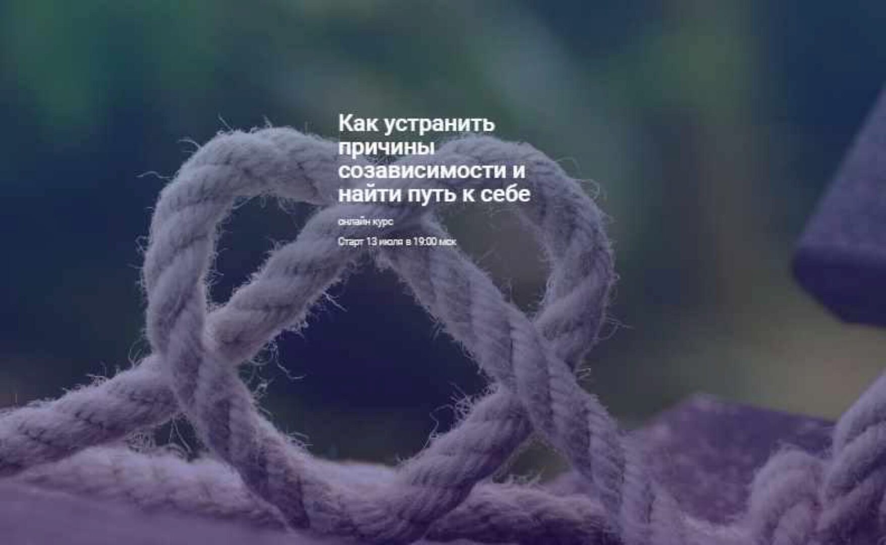 Как устранить причины созависимости и найти путь к себе. 2019 (Светлана Осипова)