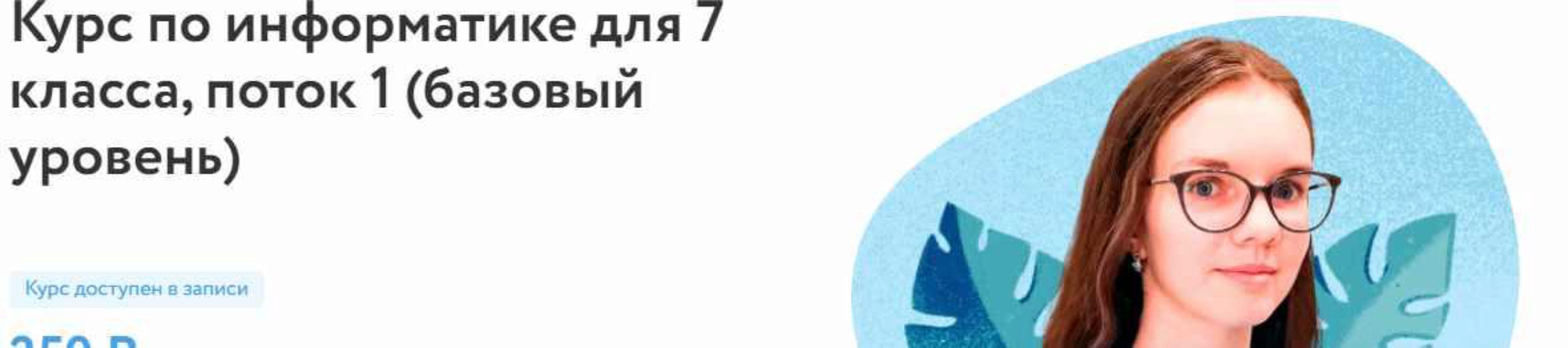 [Фоксфорд] Курс по информатике для 7 класса. Базовый уровень (Анастасия Александрова)